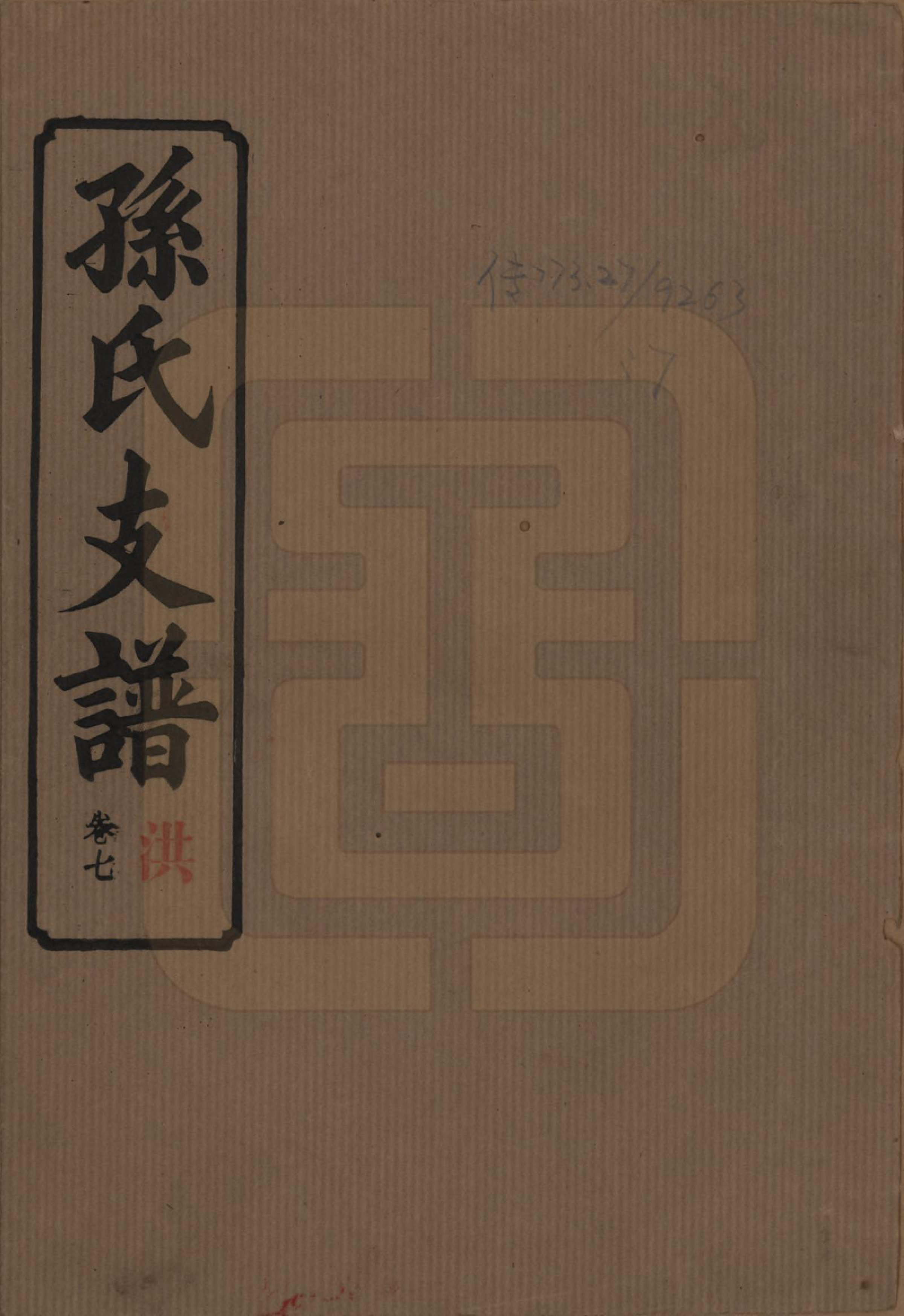 GTJP1340.孙.湖南长沙.孙氏支谱.民国37年[1948]_007.pdf_第1页