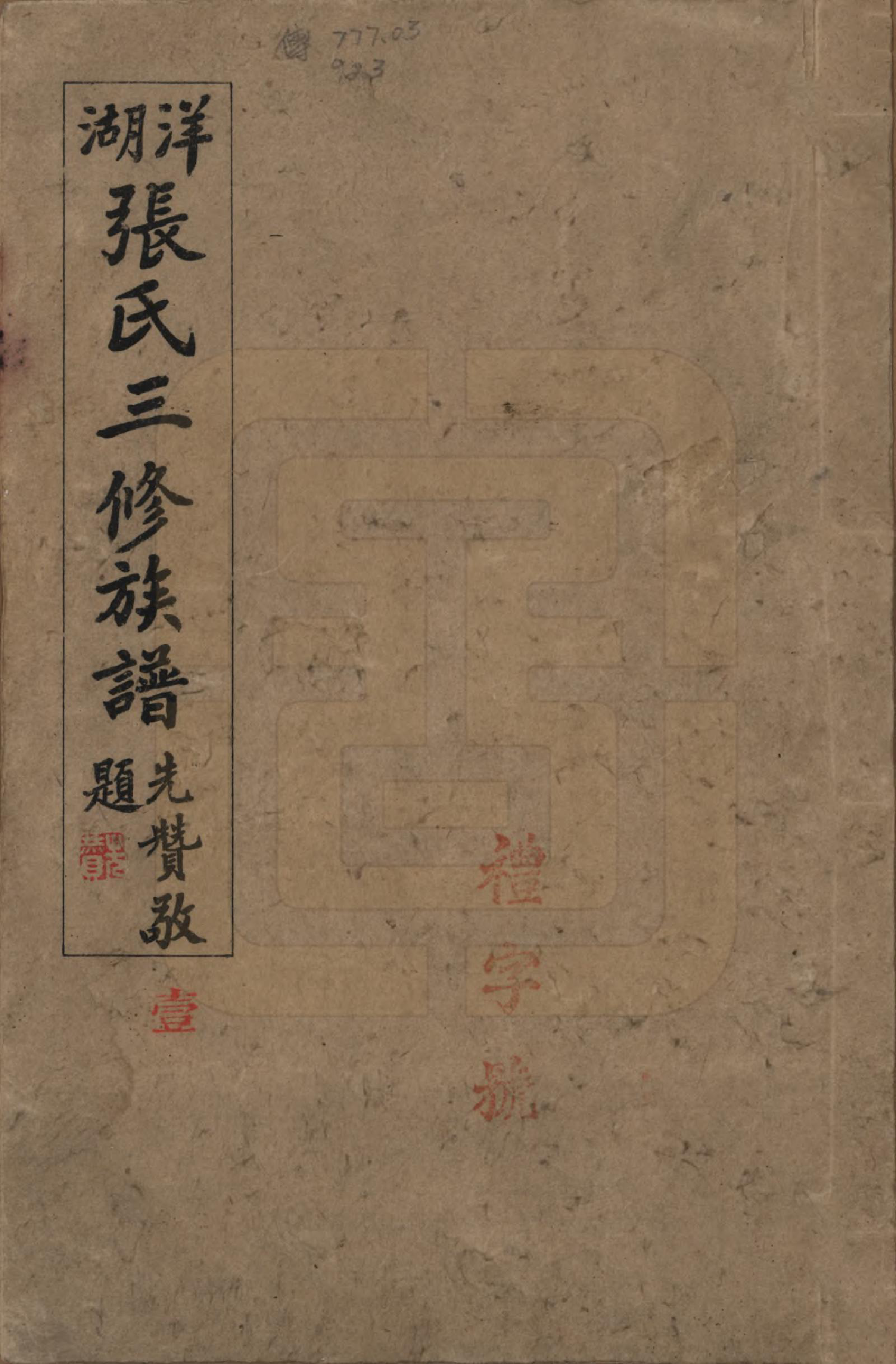 GTJP2092.张.湖南长沙.洋湖张氏三修族谱.民国二十六年年(1937)_001.pdf_第1页