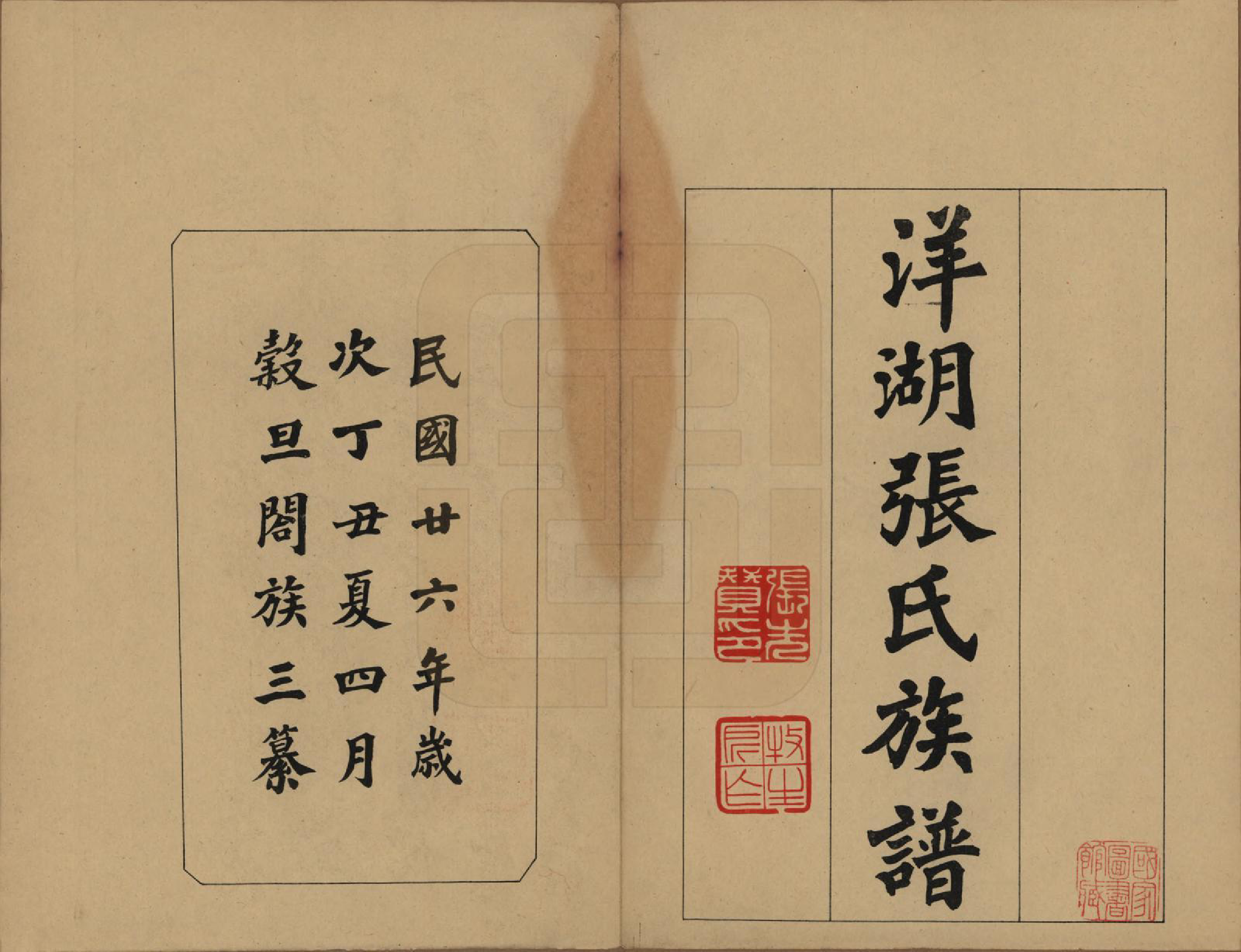 GTJP2092.张.湖南长沙.洋湖张氏三修族谱.民国二十六年年(1937)_001.pdf_第2页