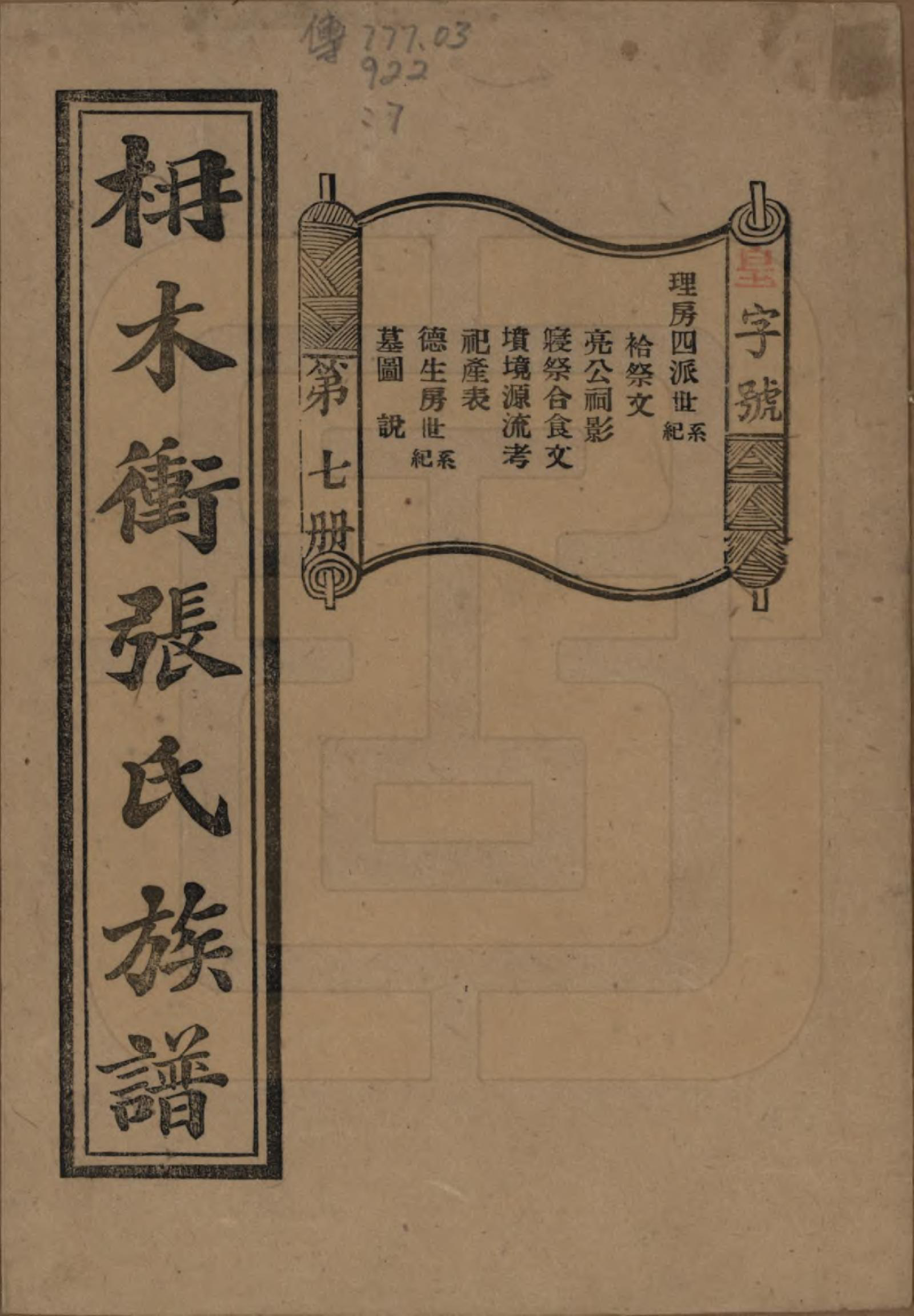 GTJP2088.张.湖南长沙.长沙枬木衡张氏五修族谱.民国二十八年（1939）_007.pdf_第1页