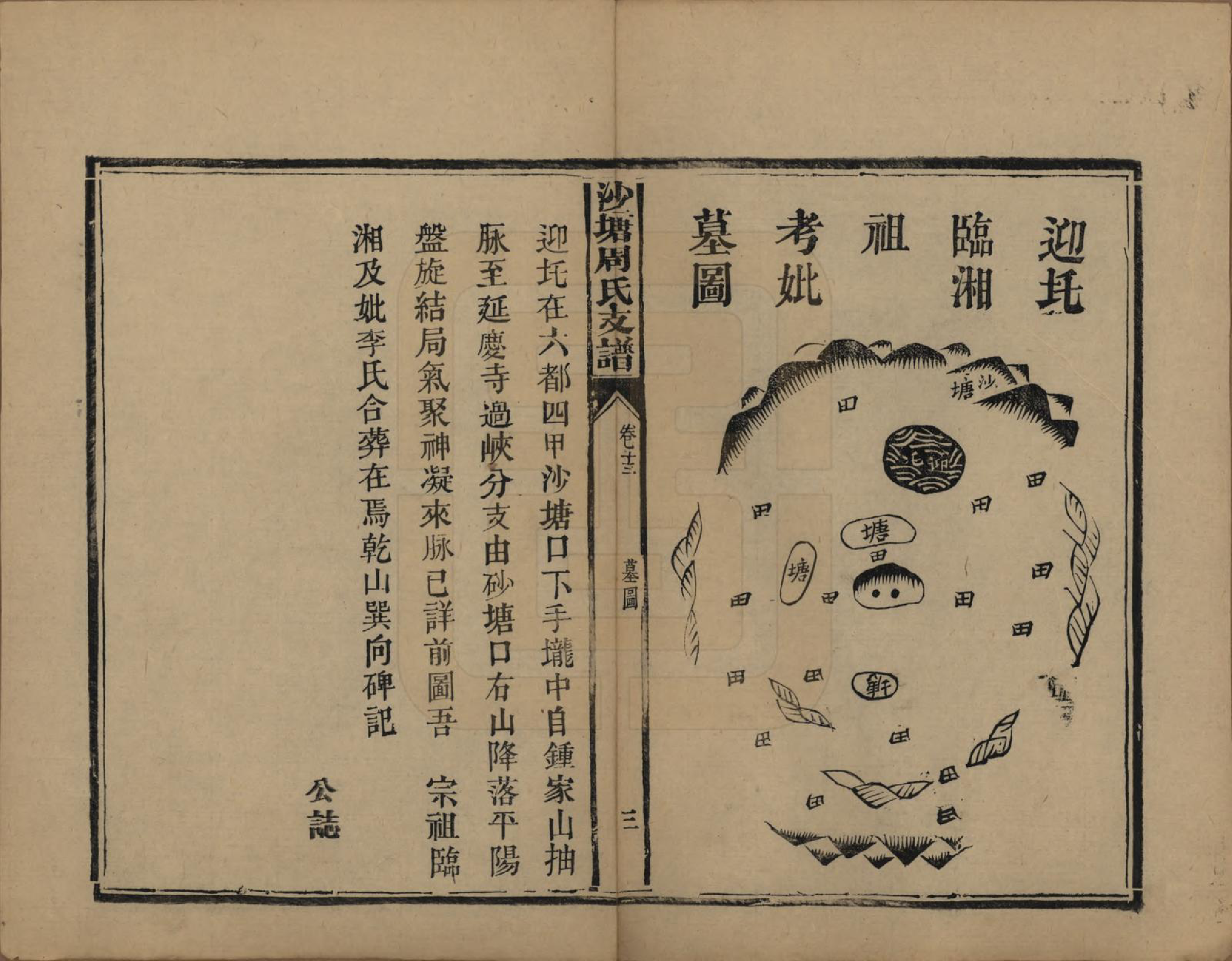 GTJP2349.周.湖南.中湘沙塘周氏支谱十三卷.清同治五年（1866）_013.pdf_第3页