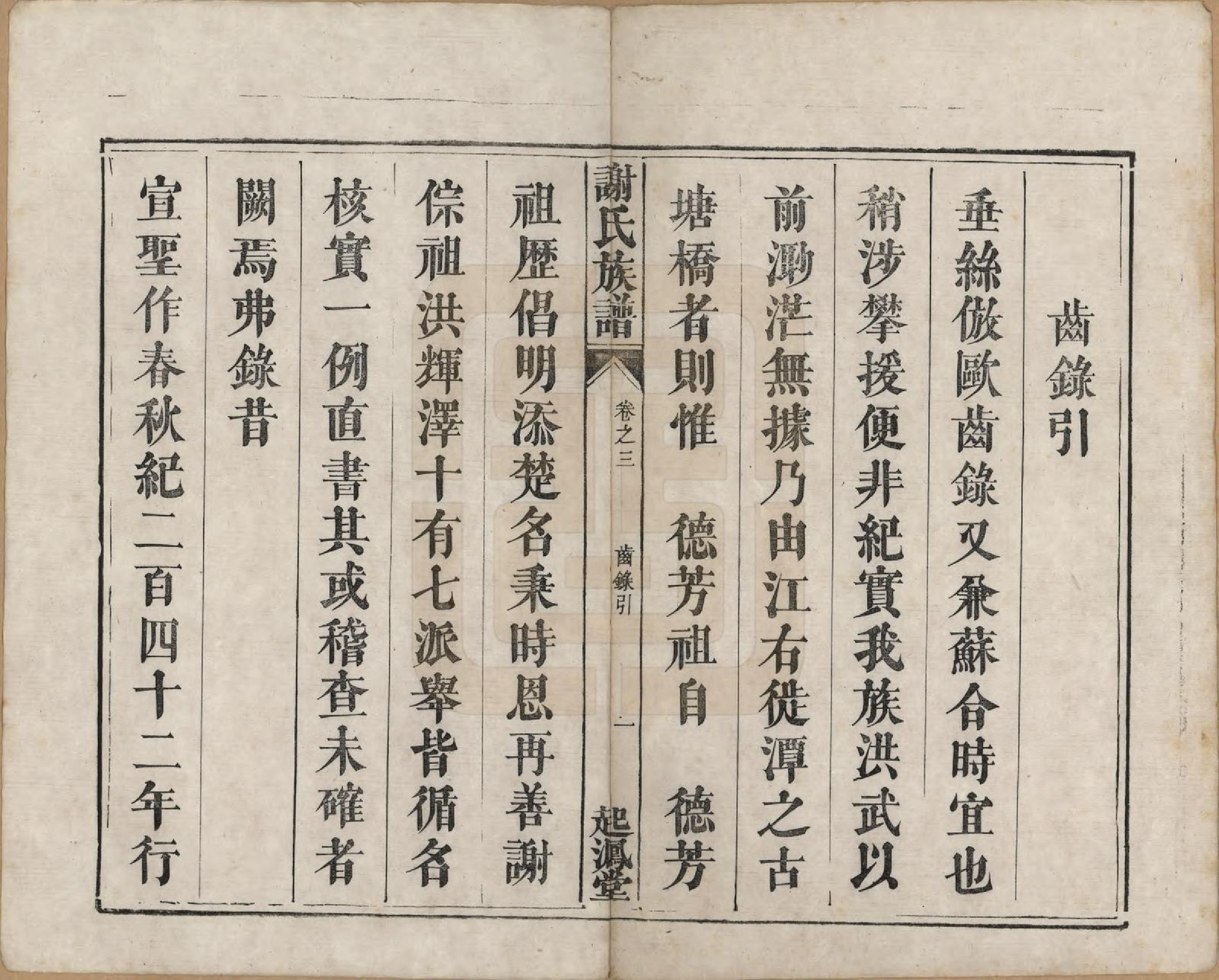 GTJP1788.谢.湖南湘潭.谢氏族谱.清道光16年[1836]_003.pdf_第1页