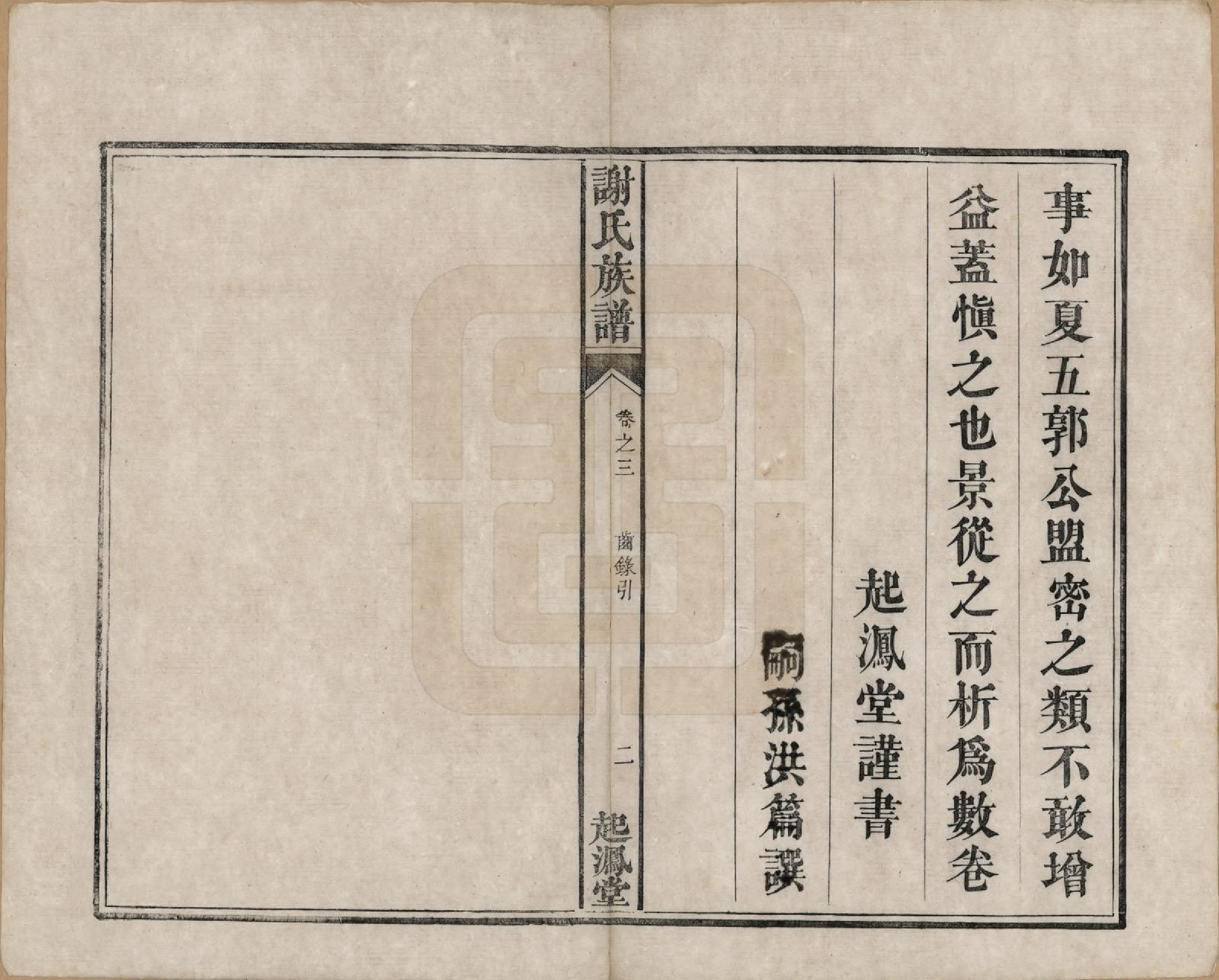 GTJP1788.谢.湖南湘潭.谢氏族谱.清道光16年[1836]_003.pdf_第2页