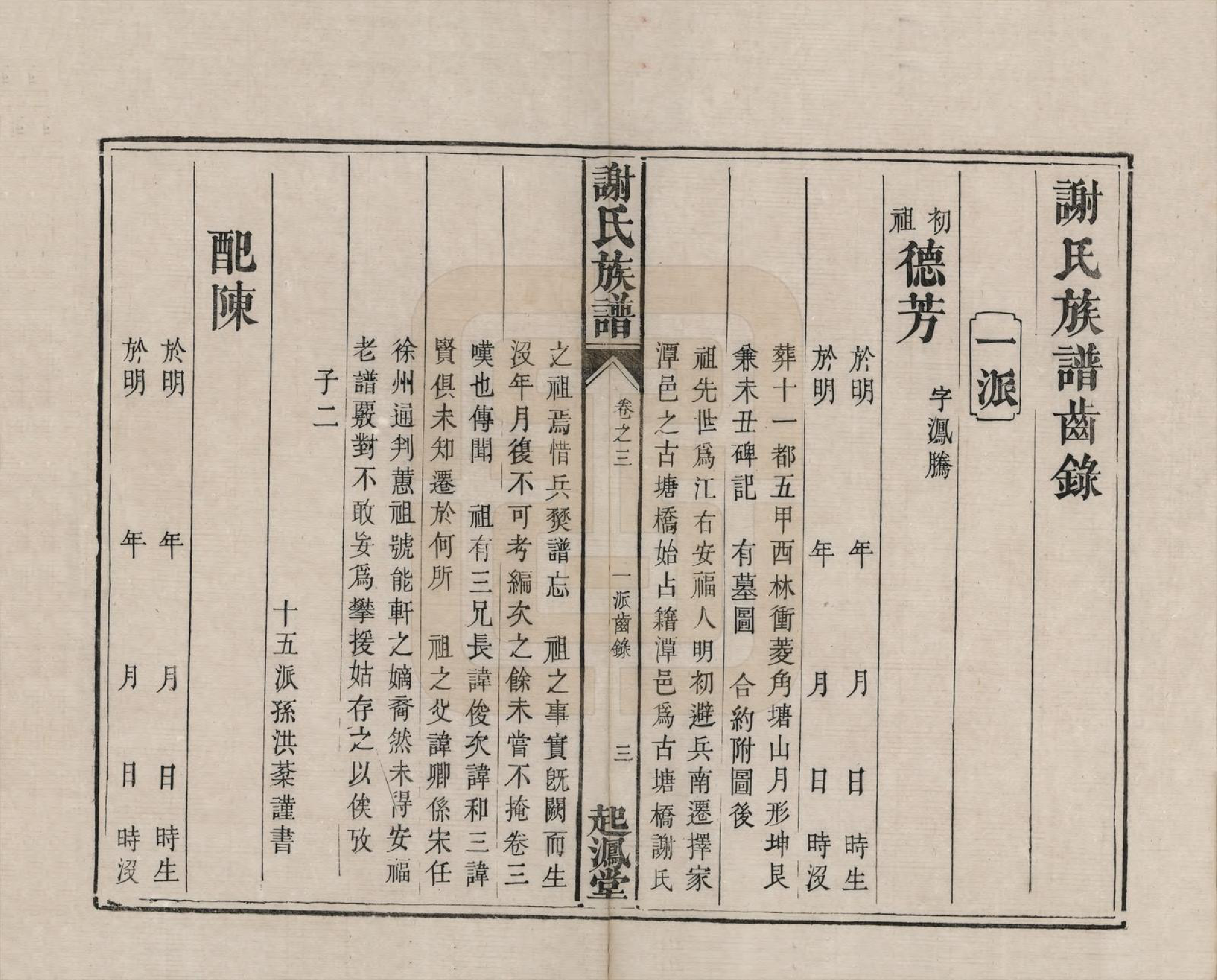 GTJP1788.谢.湖南湘潭.谢氏族谱.清道光16年[1836]_003.pdf_第3页