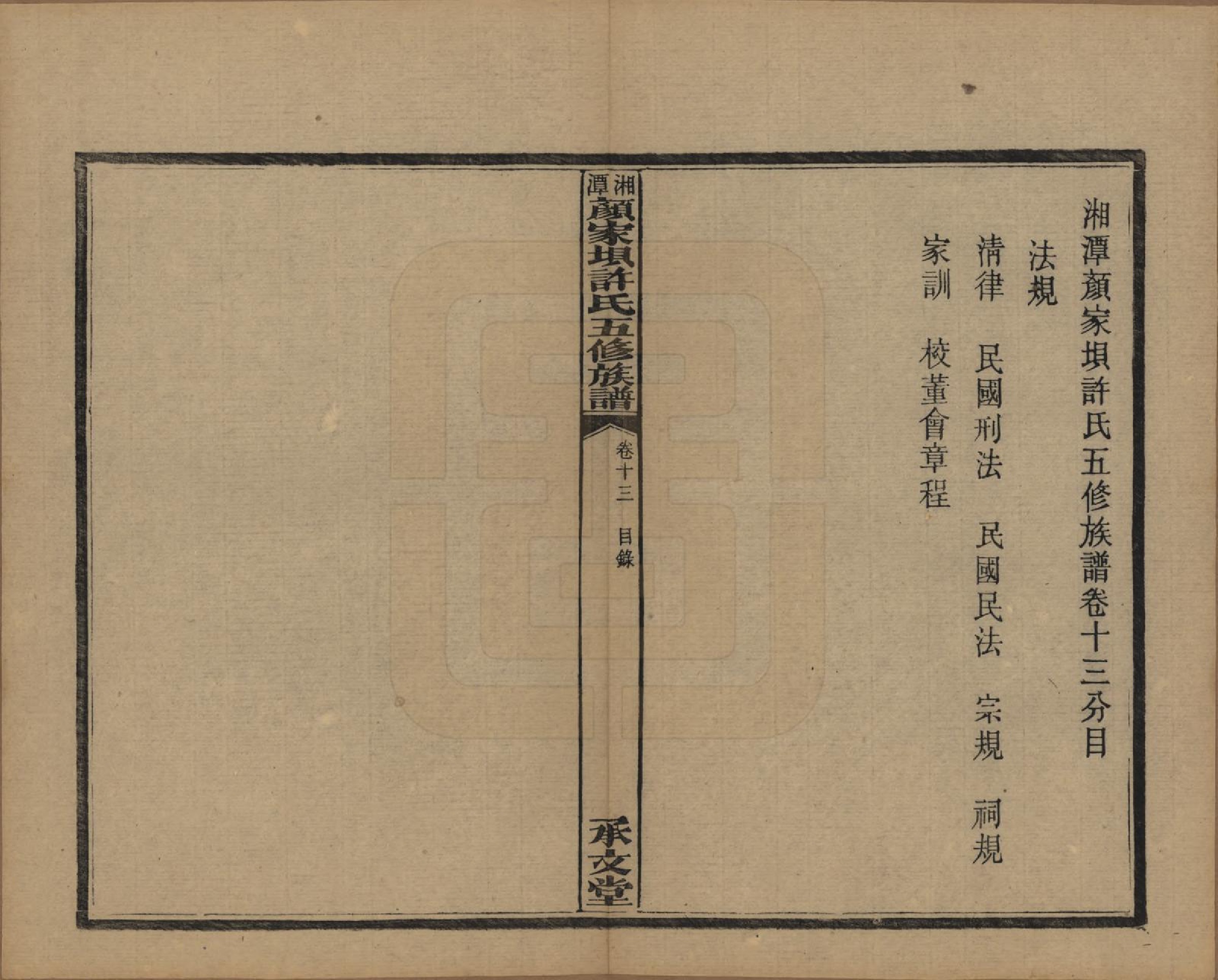 GTJP1904.许.湖南湘潭.湘潭顾家坝许氏五修族谱十六卷首一卷末一卷.民国三十六年（1947）_013.pdf_第1页