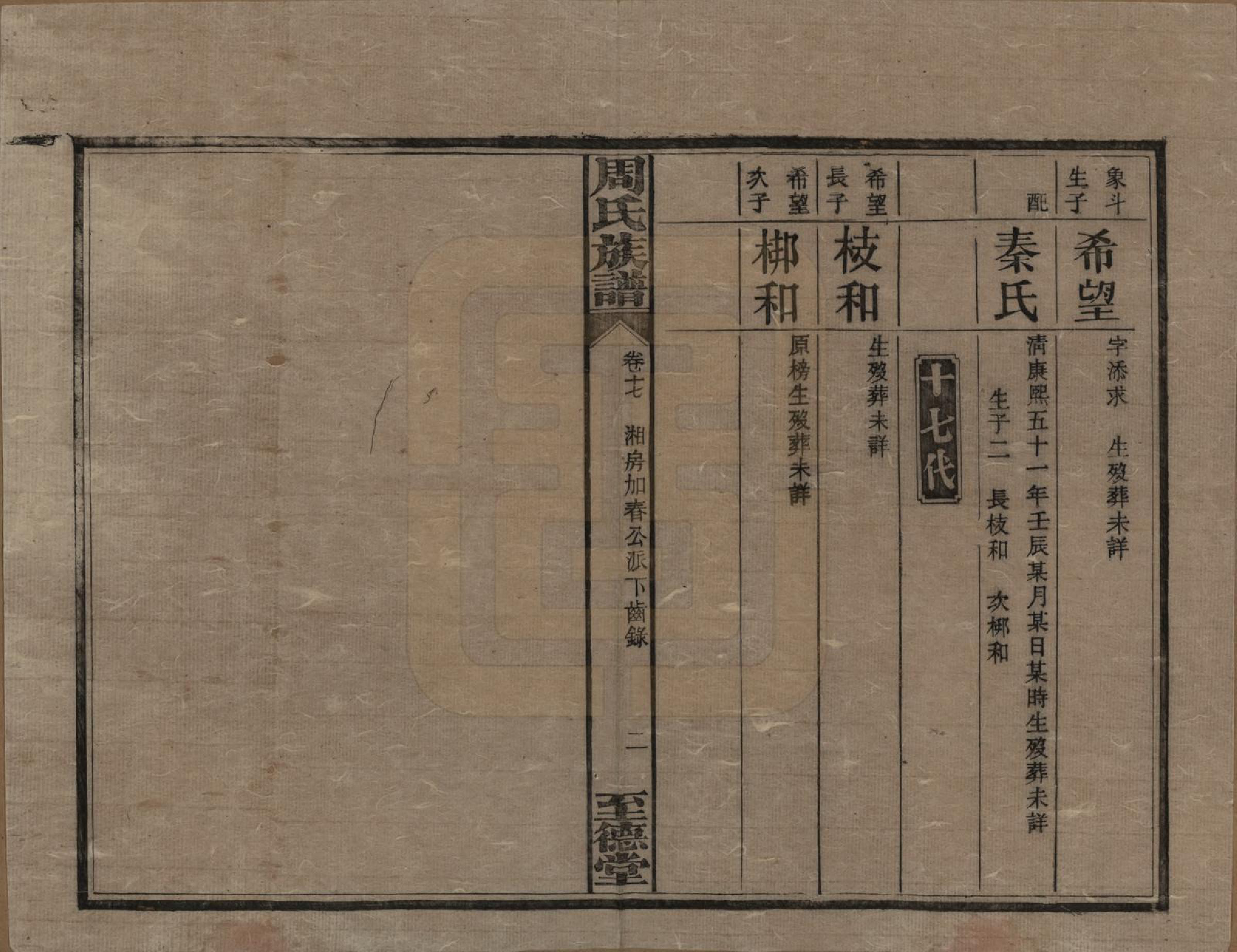 GTJP2277.周.湖南湘乡.薛渡周氏三修族谱.民国11年(1922)_017.pdf_第2页