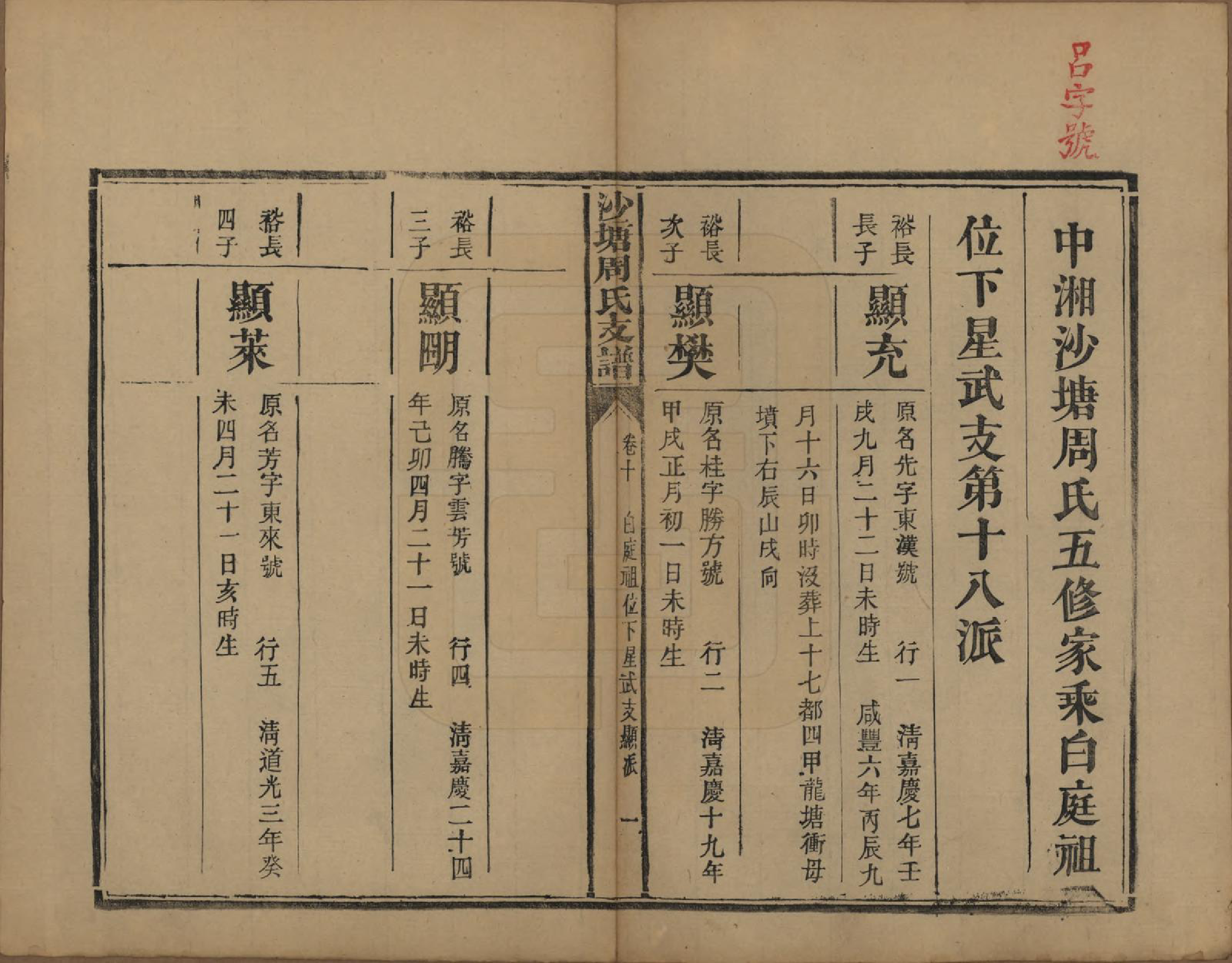 GTJP2349.周.湖南.中湘沙塘周氏支谱十三卷.清同治五年（1866）_010.pdf_第1页