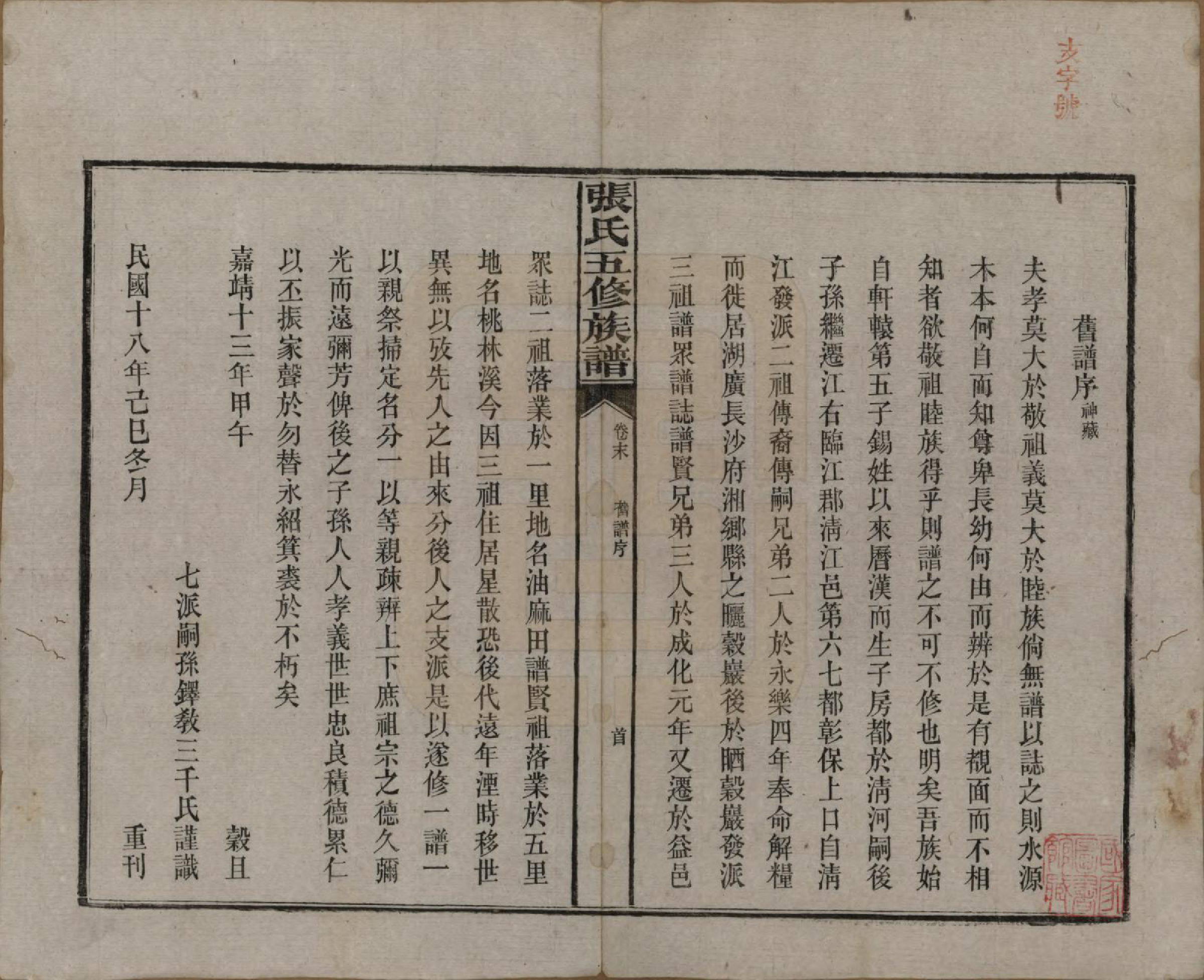 GTJP2121.张.湖南益阳.张氏五修族谱.民国十八年(1929)_013.pdf_第1页