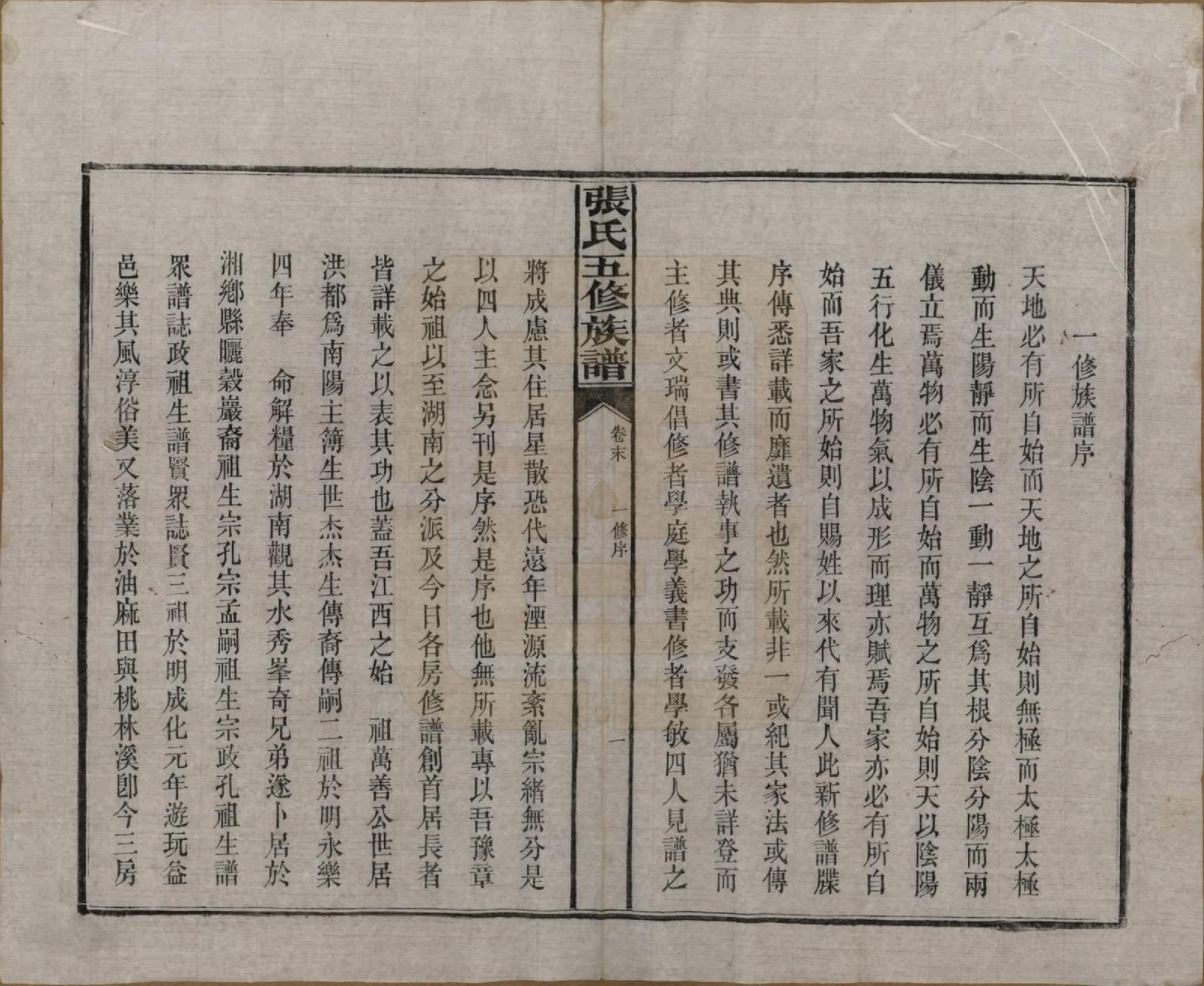 GTJP2121.张.湖南益阳.张氏五修族谱.民国十八年(1929)_013.pdf_第2页