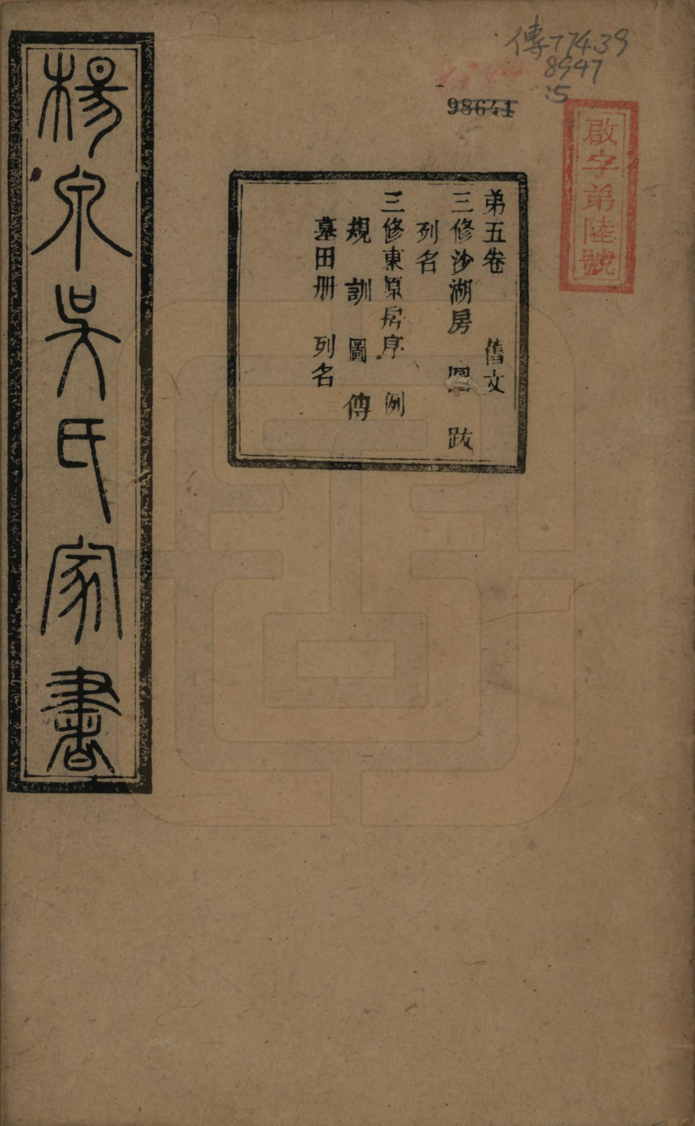 GTJP1693.吴.湖南湘潭.扬泉吴氏家书十七卷.清光绪二十六年（1900）_005.pdf_第1页