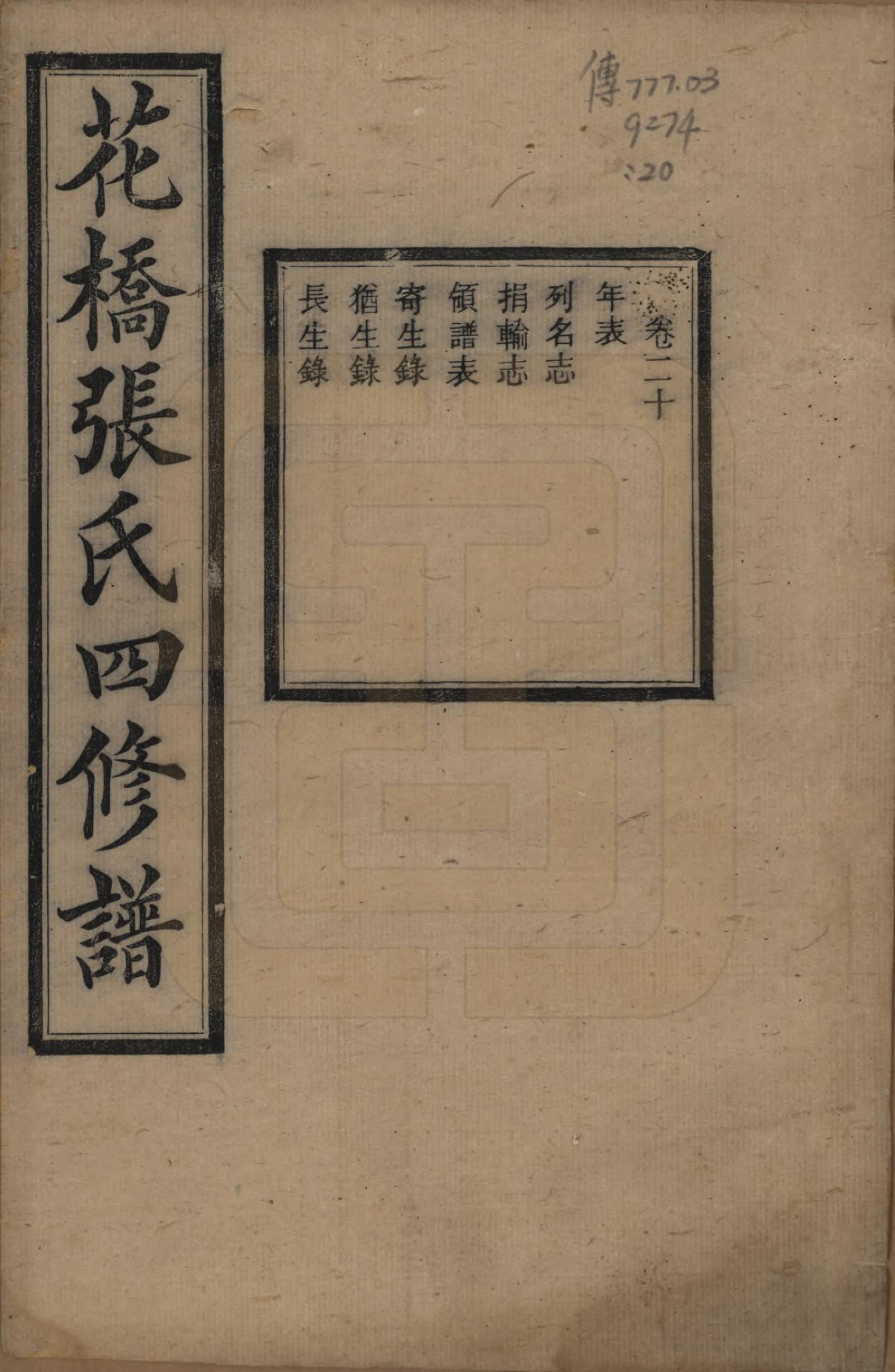 GTJP2132.张.湖南湘乡.湘乡张氏四修族谱二十卷.民国十七年（1928）_020.pdf_第1页