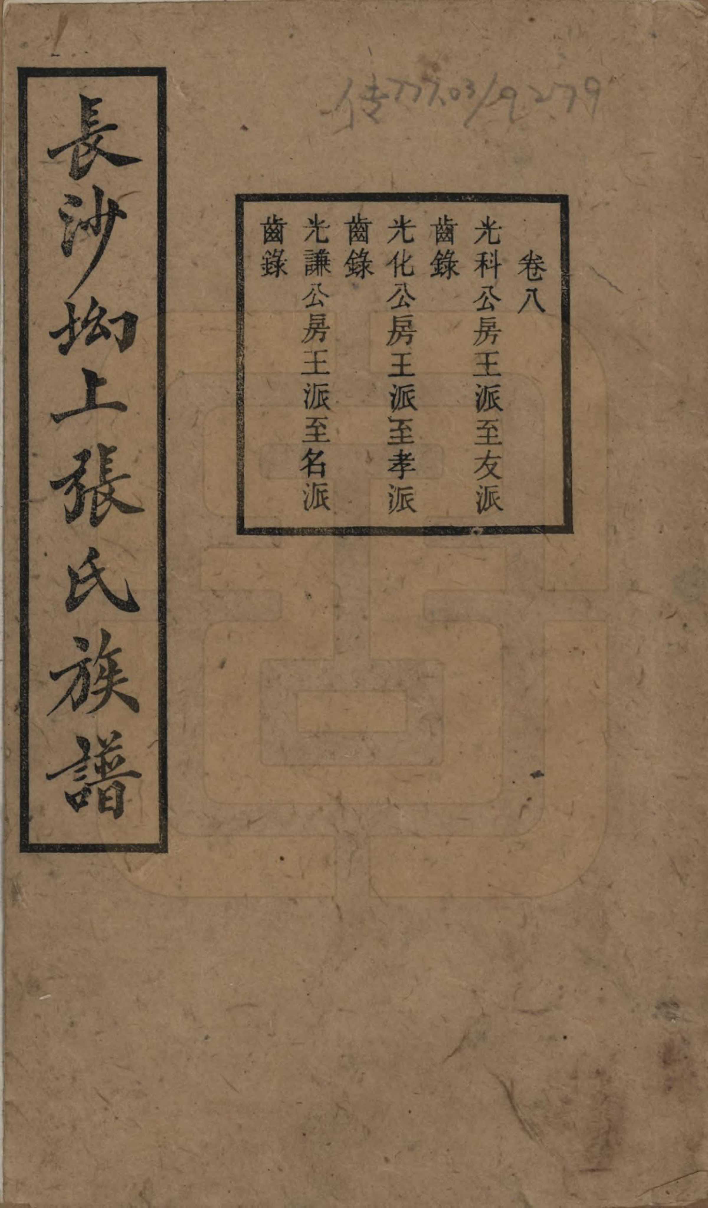 GTJP2110.张.湖南长沙.长沙坳上张氏族谱.民国三十六年(1947)_008.pdf_第1页