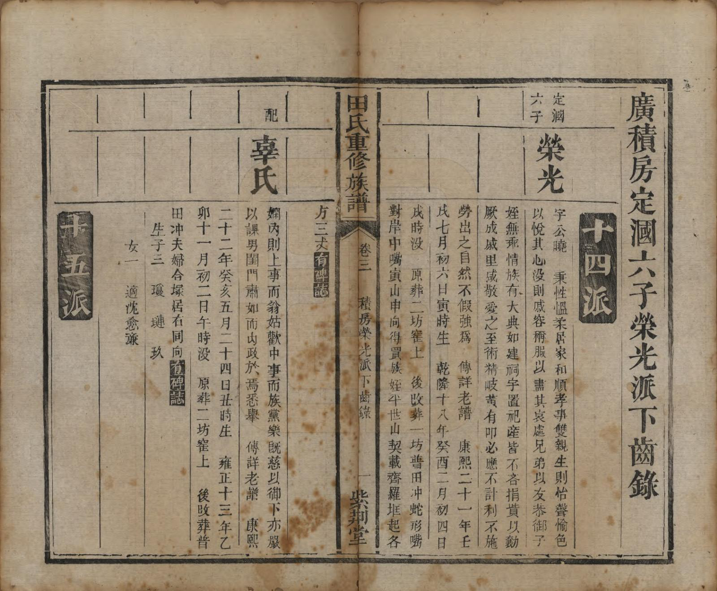 GTJP1431.田.湖南.田氏重修族谱十二卷首一卷次一卷.清咸丰十年（1860）_003.pdf_第3页