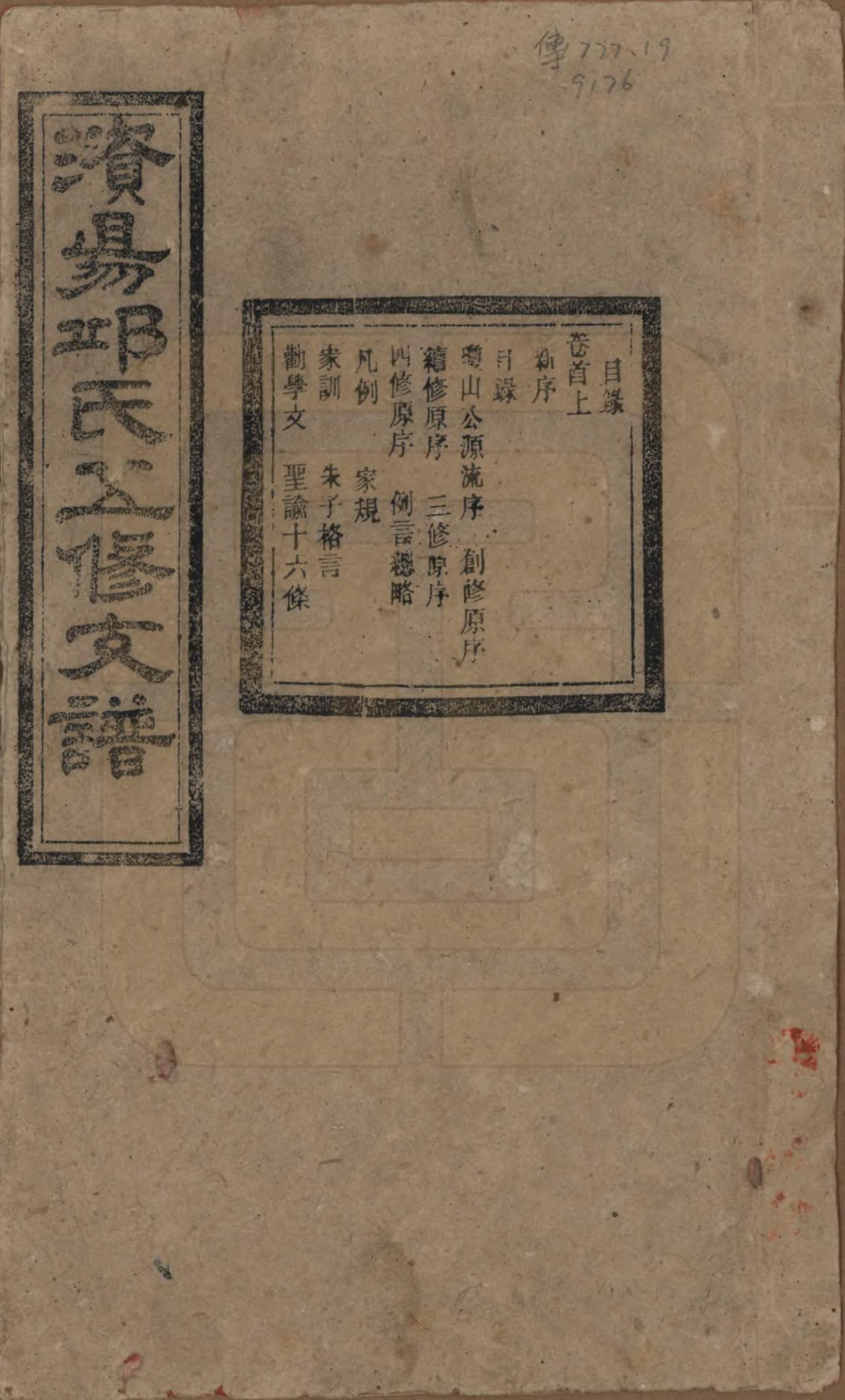 GTJP1206.邱.湖南宁乡.资阳邱氏五修支谱.民国十一年（1922）_001.pdf_第1页