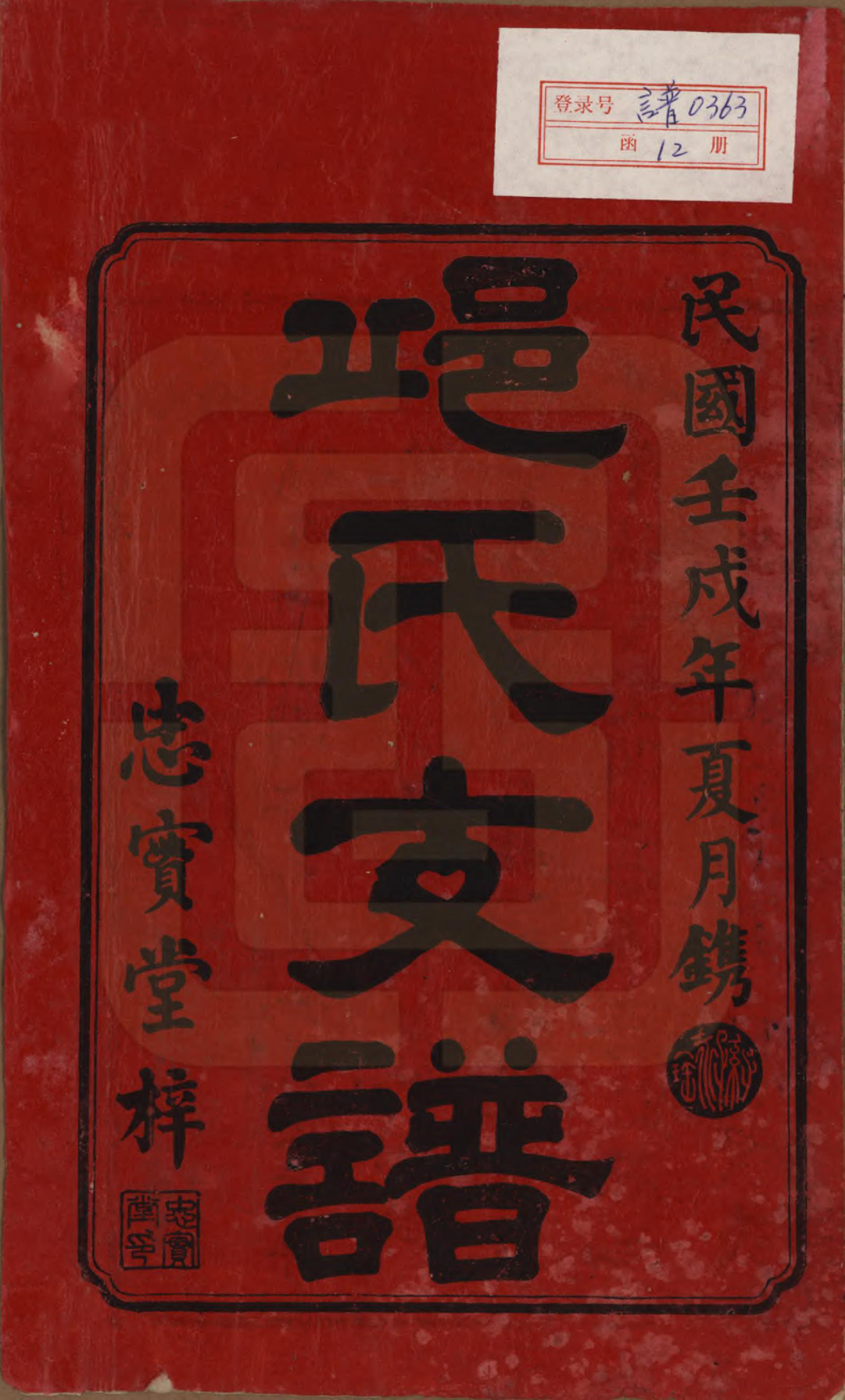 GTJP1206.邱.湖南宁乡.资阳邱氏五修支谱.民国十一年（1922）_001.pdf_第2页