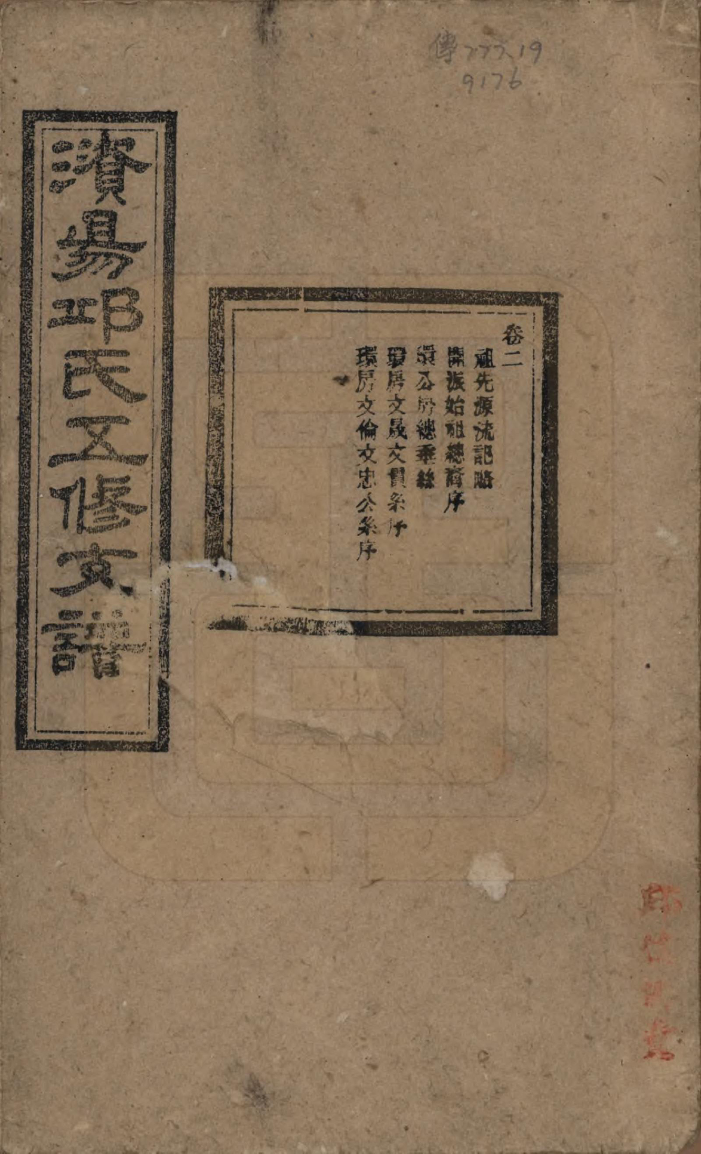 GTJP1206.邱.湖南宁乡.资阳邱氏五修支谱.民国十一年（1922）_002.pdf_第1页