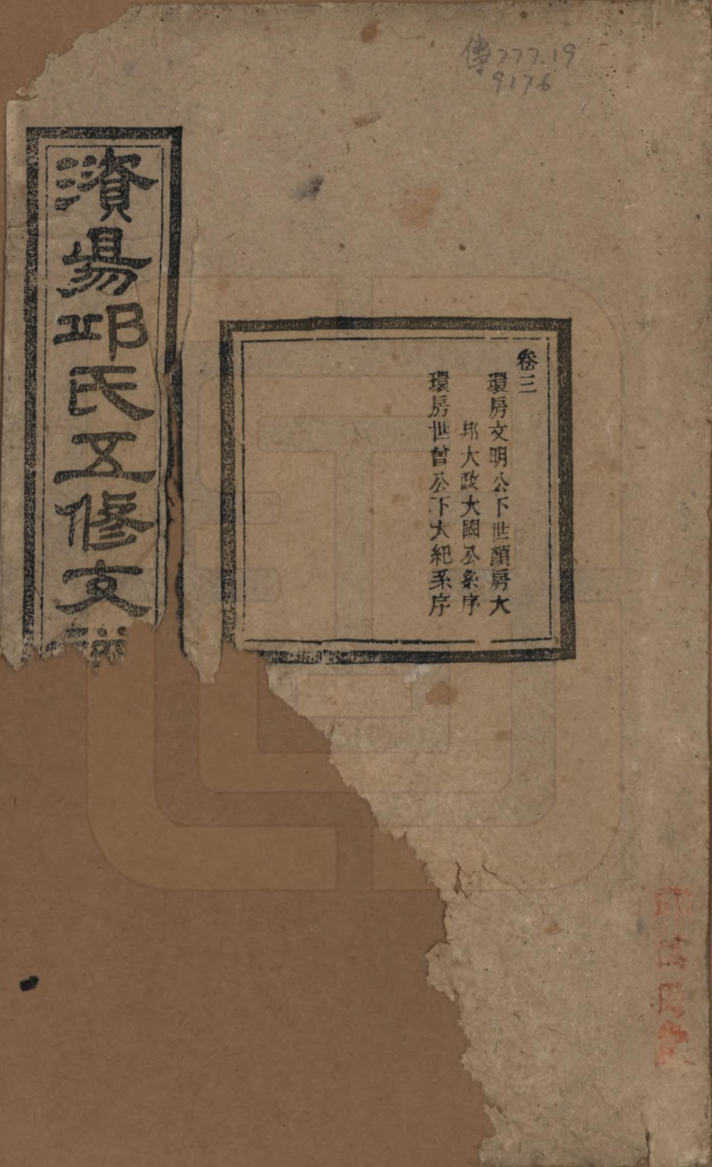 GTJP1206.邱.湖南宁乡.资阳邱氏五修支谱.民国十一年（1922）_003.pdf_第1页