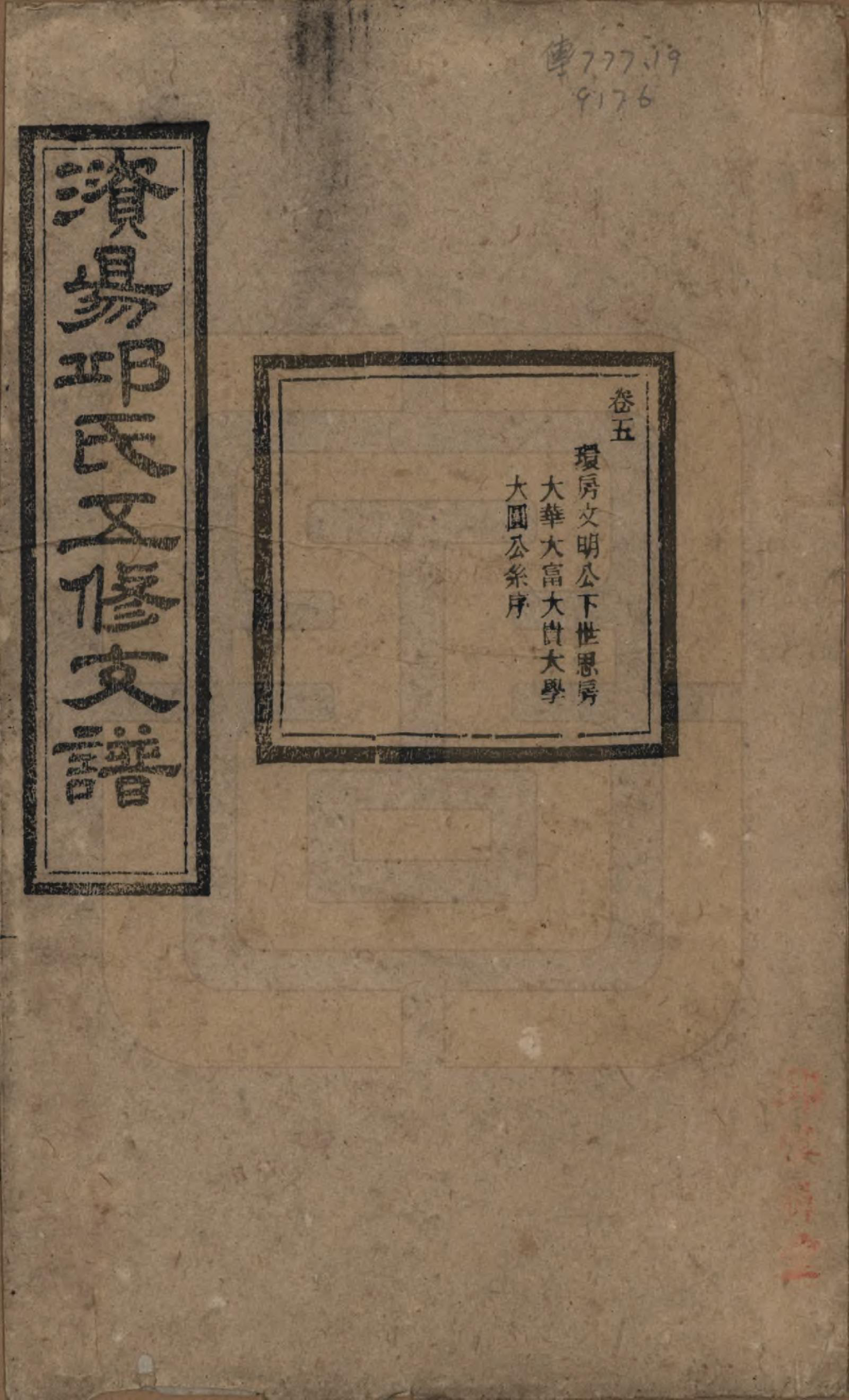 GTJP1206.邱.湖南宁乡.资阳邱氏五修支谱.民国十一年（1922）_005.pdf_第1页