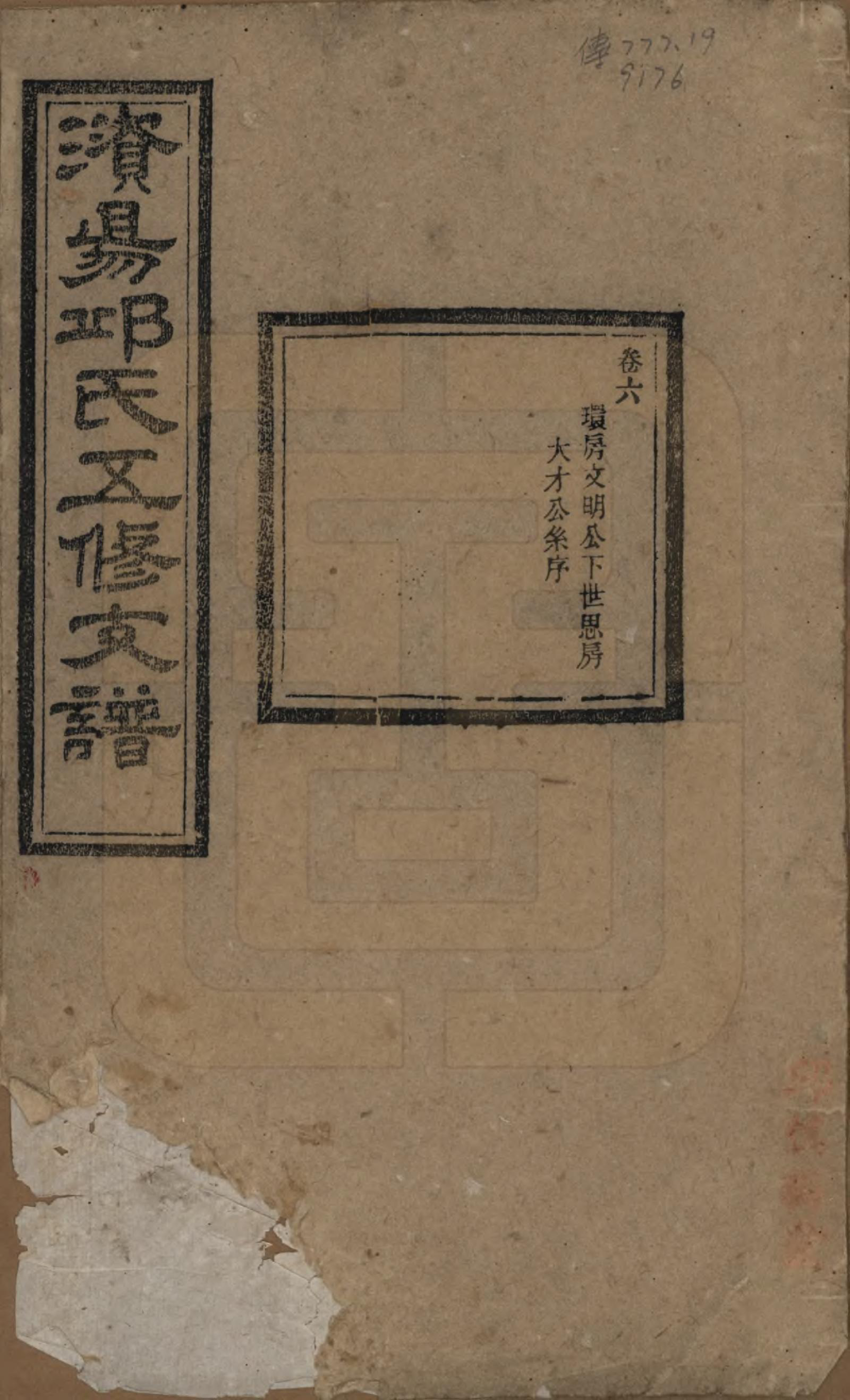 GTJP1206.邱.湖南宁乡.资阳邱氏五修支谱.民国十一年（1922）_006.pdf_第1页