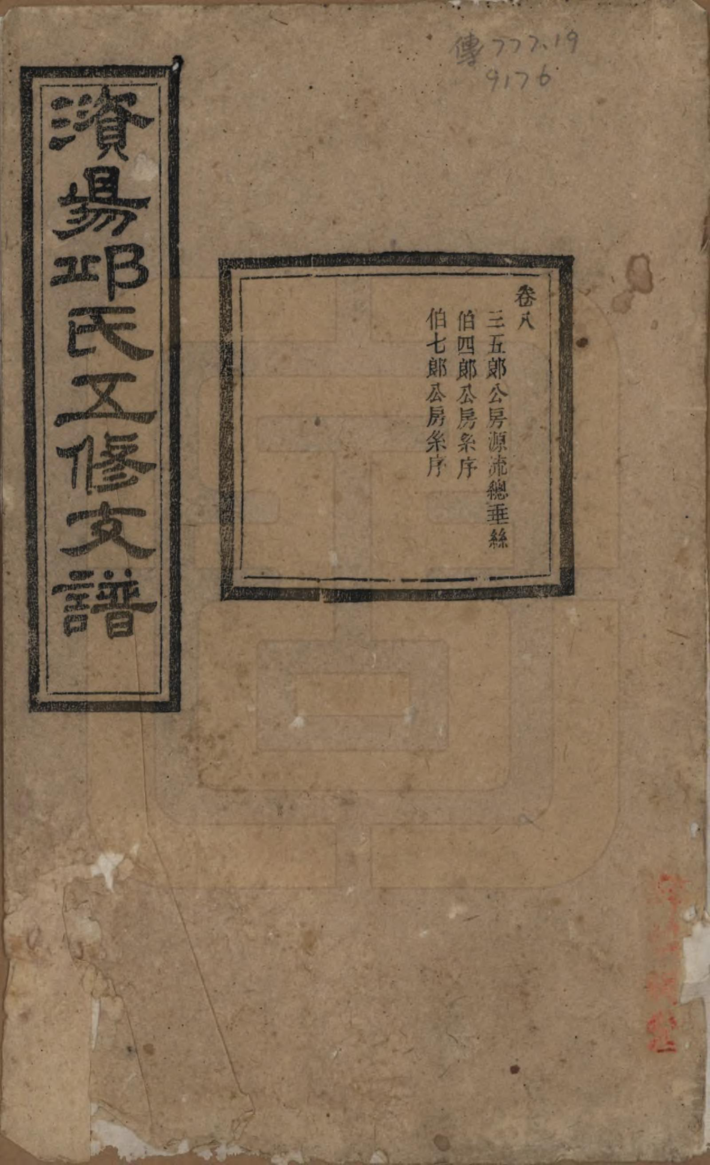 GTJP1206.邱.湖南宁乡.资阳邱氏五修支谱.民国十一年（1922）_008.pdf_第1页