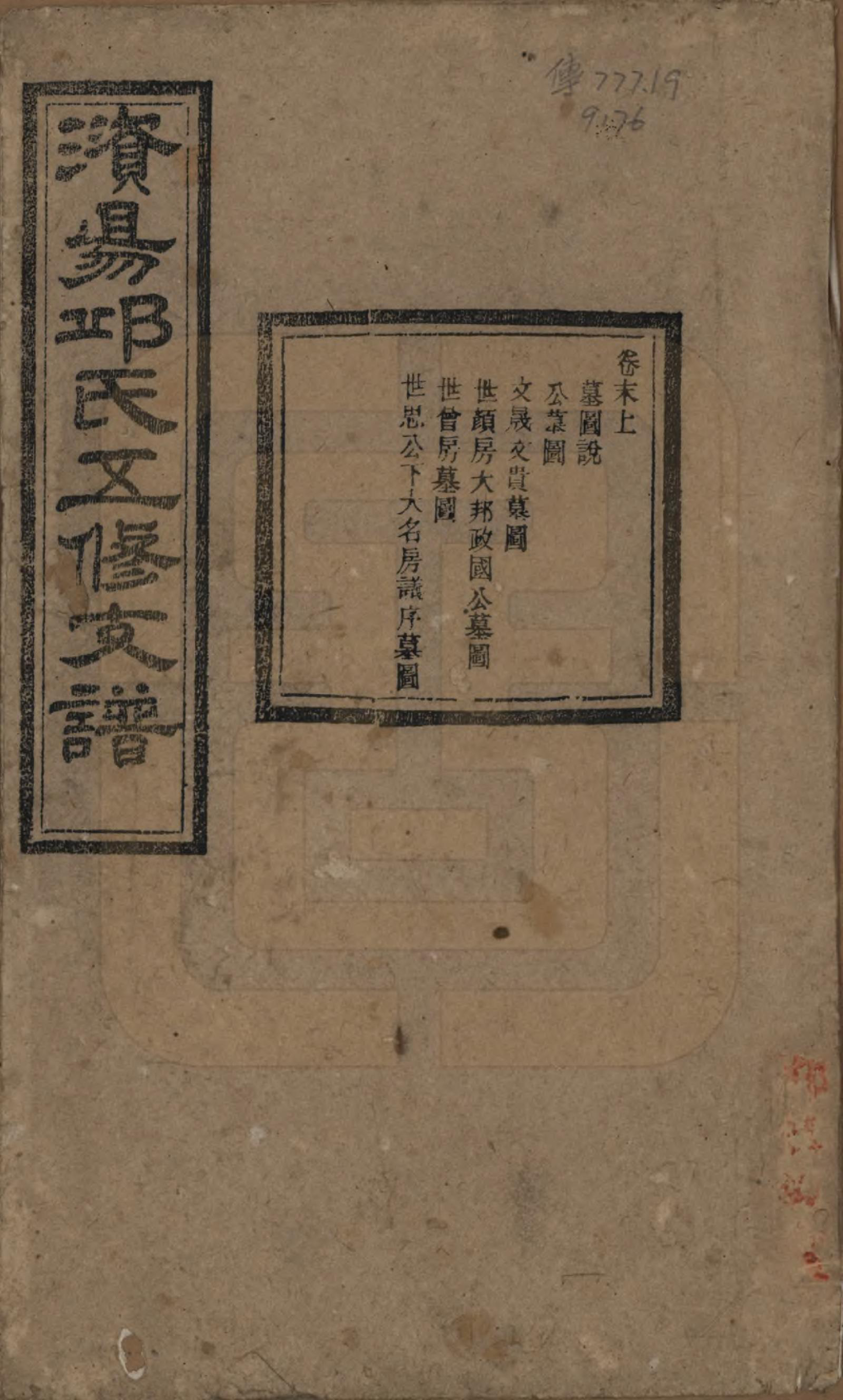 GTJP1206.邱.湖南宁乡.资阳邱氏五修支谱.民国十一年（1922）_010.pdf_第1页