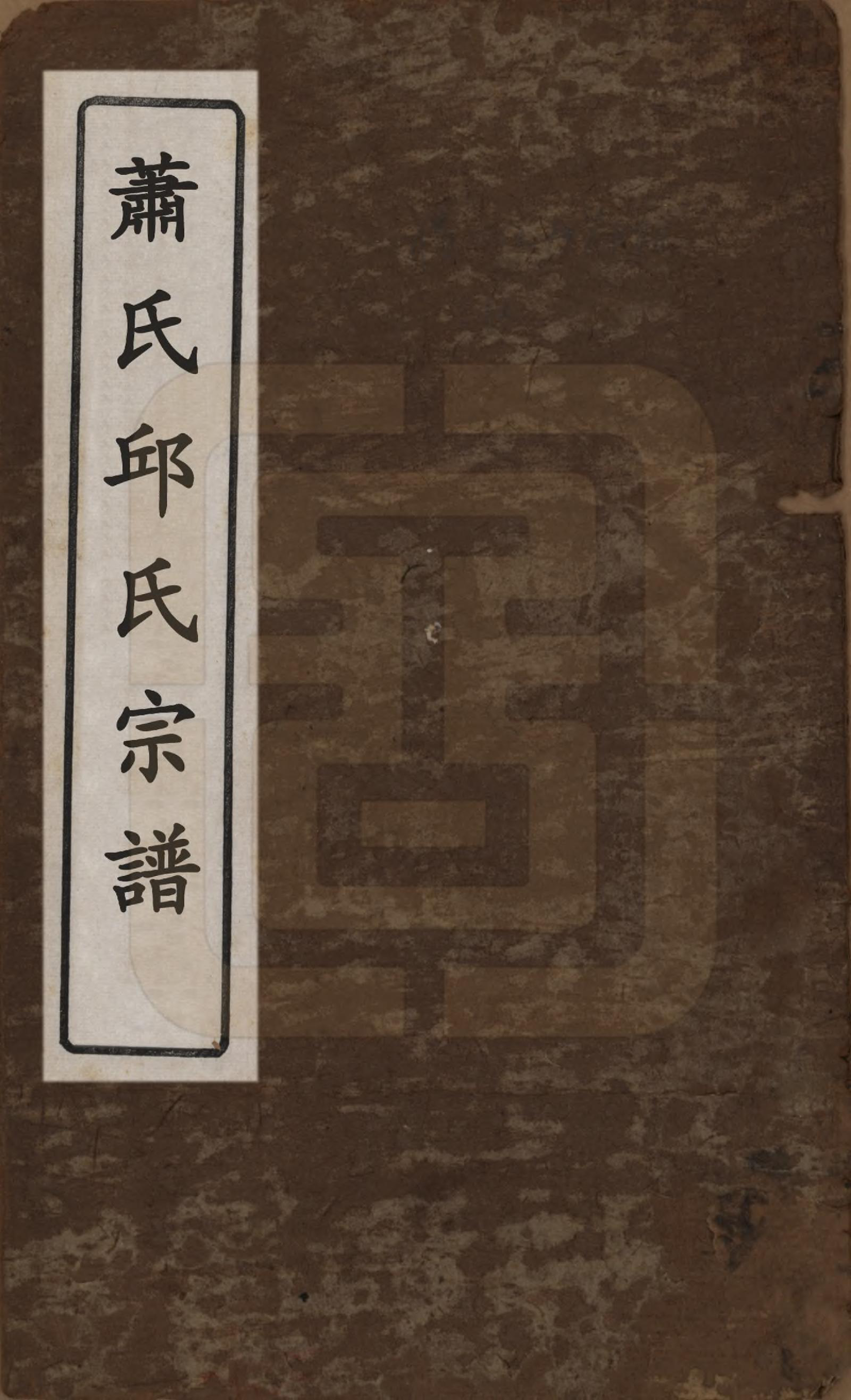 GTJP1209.邱.湖南浏阳.浏邑邱从祥祠族谱.清光绪三十年(1904)_001.pdf_第1页