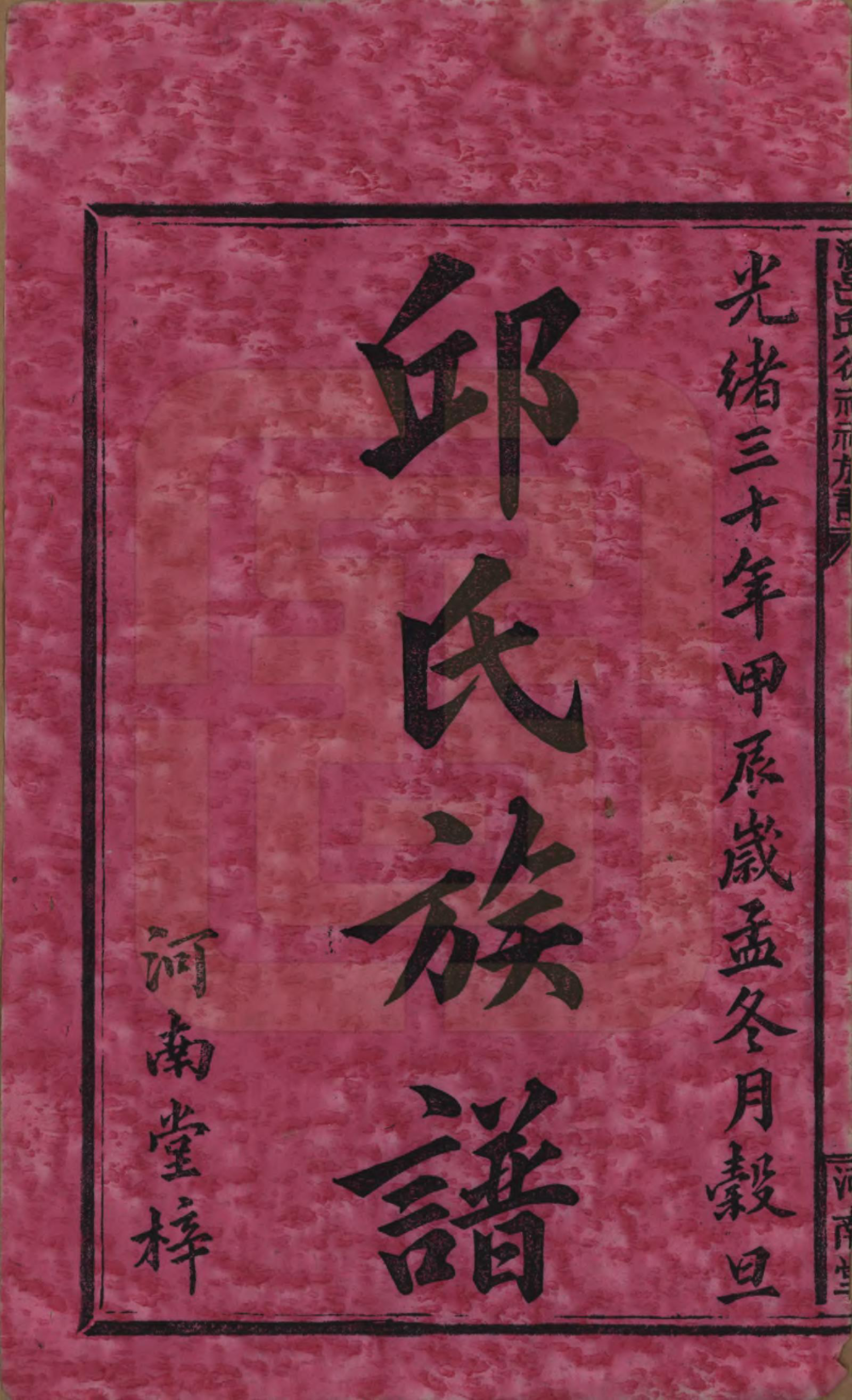 GTJP1209.邱.湖南浏阳.浏邑邱从祥祠族谱.清光绪三十年(1904)_001.pdf_第2页