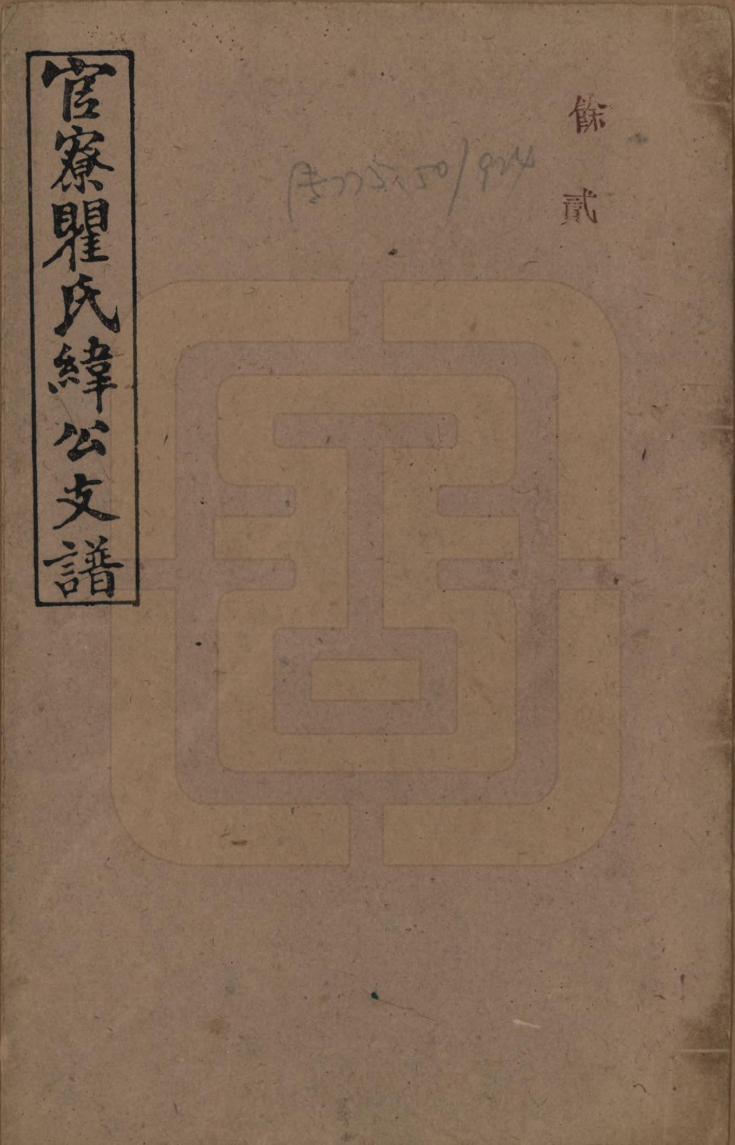 GTJP1219.瞿.湖南醴陵.官寮瞿氏四修纬公支谱.民国29年[1940]_001.pdf_第1页