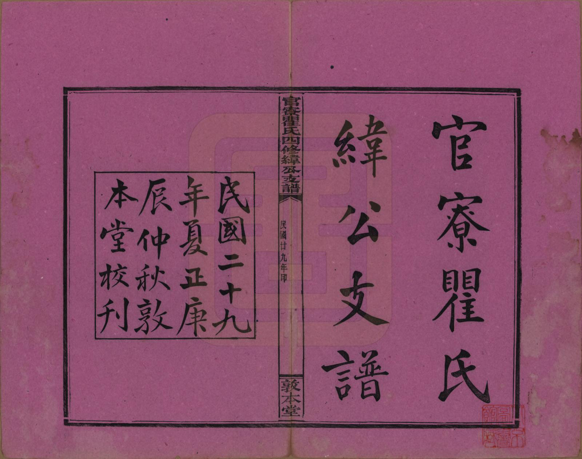 GTJP1219.瞿.湖南醴陵.官寮瞿氏四修纬公支谱.民国29年[1940]_001.pdf_第2页