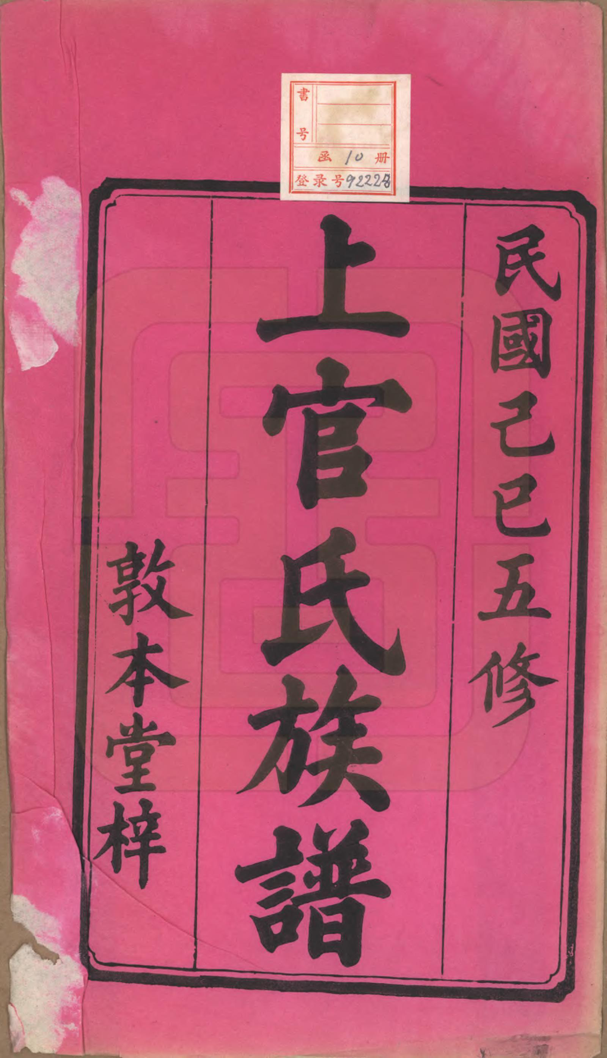 GTJP1239.上官.湖南湘潭.中湘上官氏五修族谱十卷末一卷.民国十八年（1929）_001.pdf_第2页