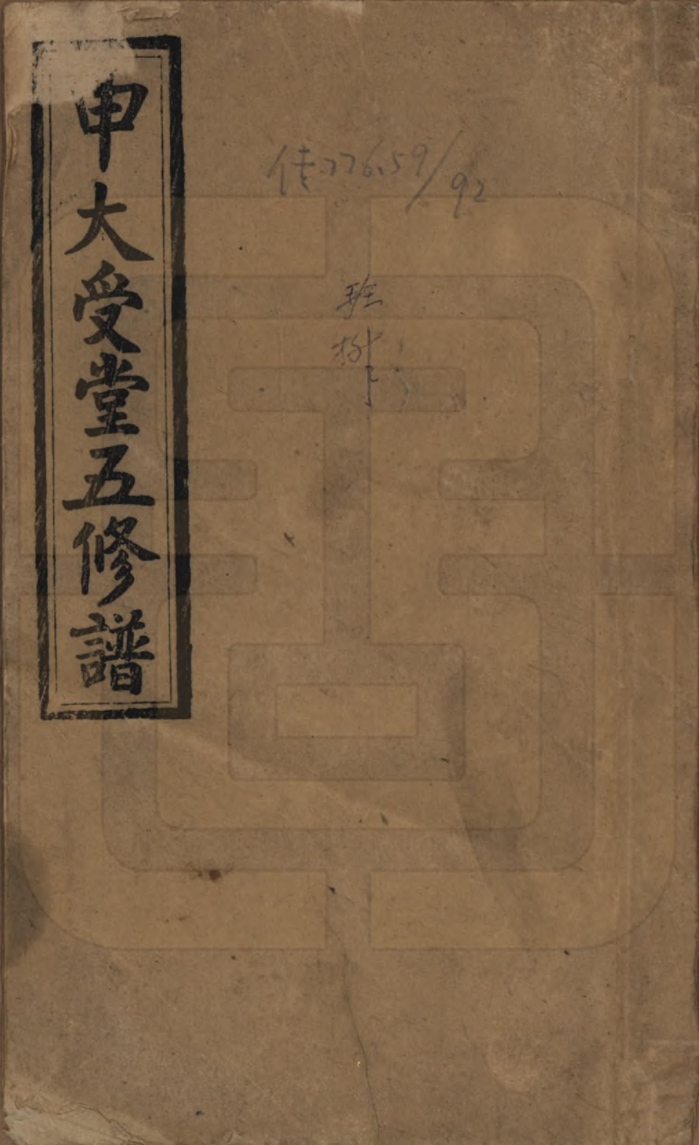 GTJP1251.申.湖南邵阳.邵阴申氏受族五修谱.民国31年(1942)_000.pdf_第1页