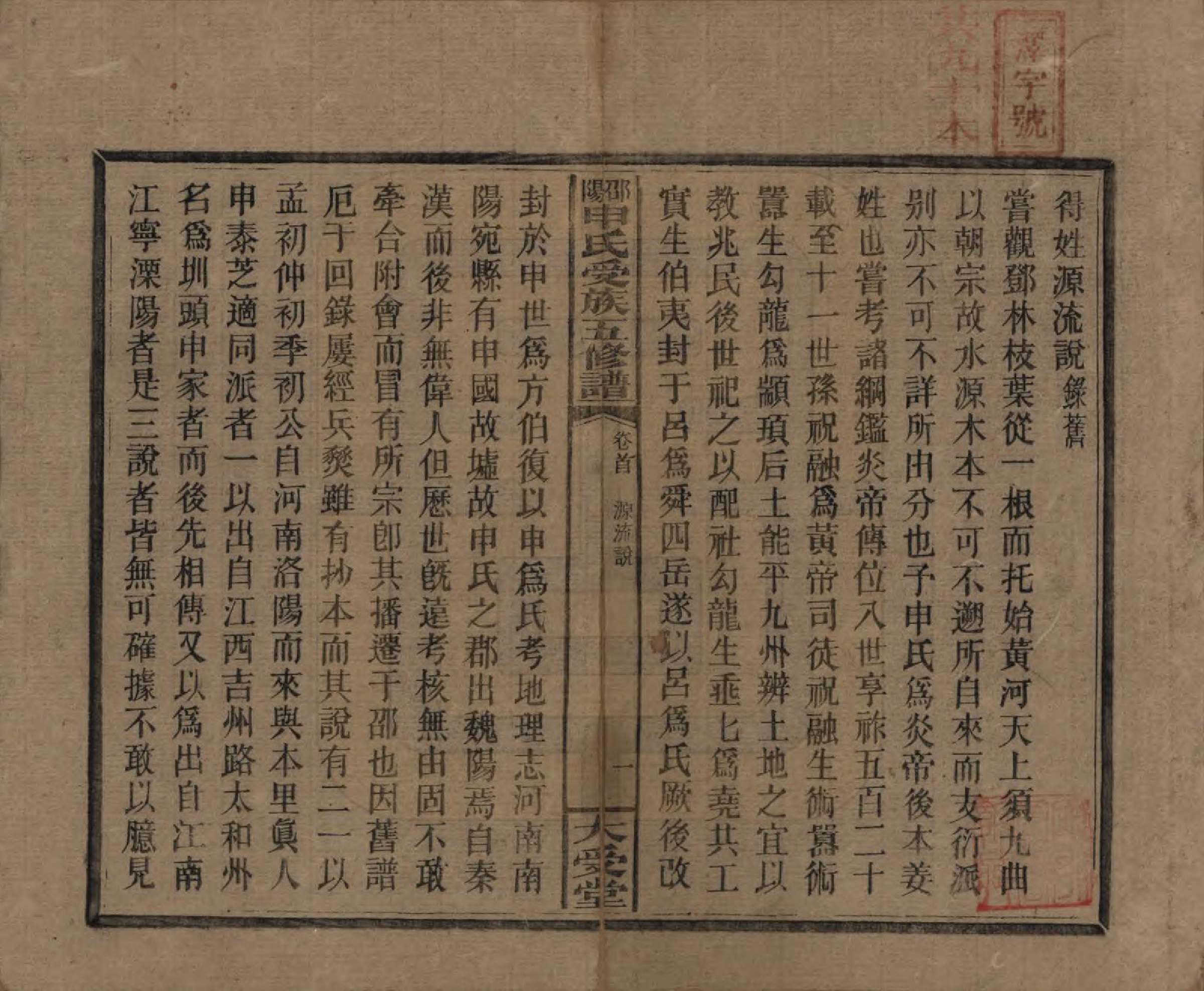 GTJP1251.申.湖南邵阳.邵阴申氏受族五修谱.民国31年(1942)_000.pdf_第2页