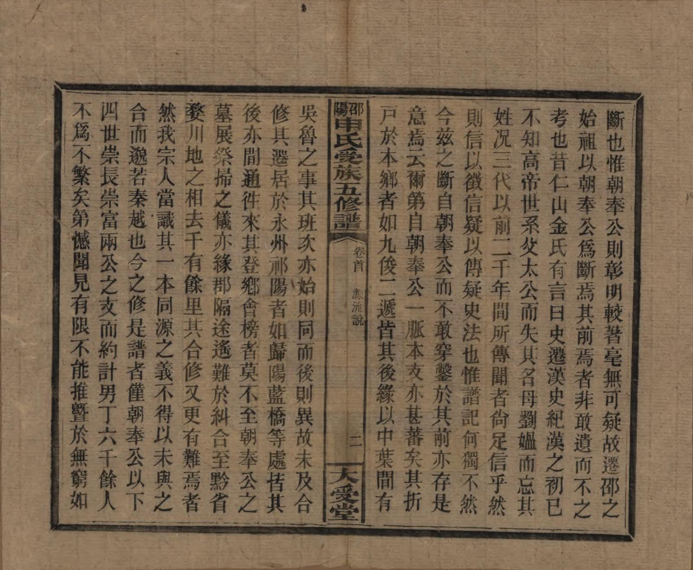 GTJP1251.申.湖南邵阳.邵阴申氏受族五修谱.民国31年(1942)_000.pdf_第3页