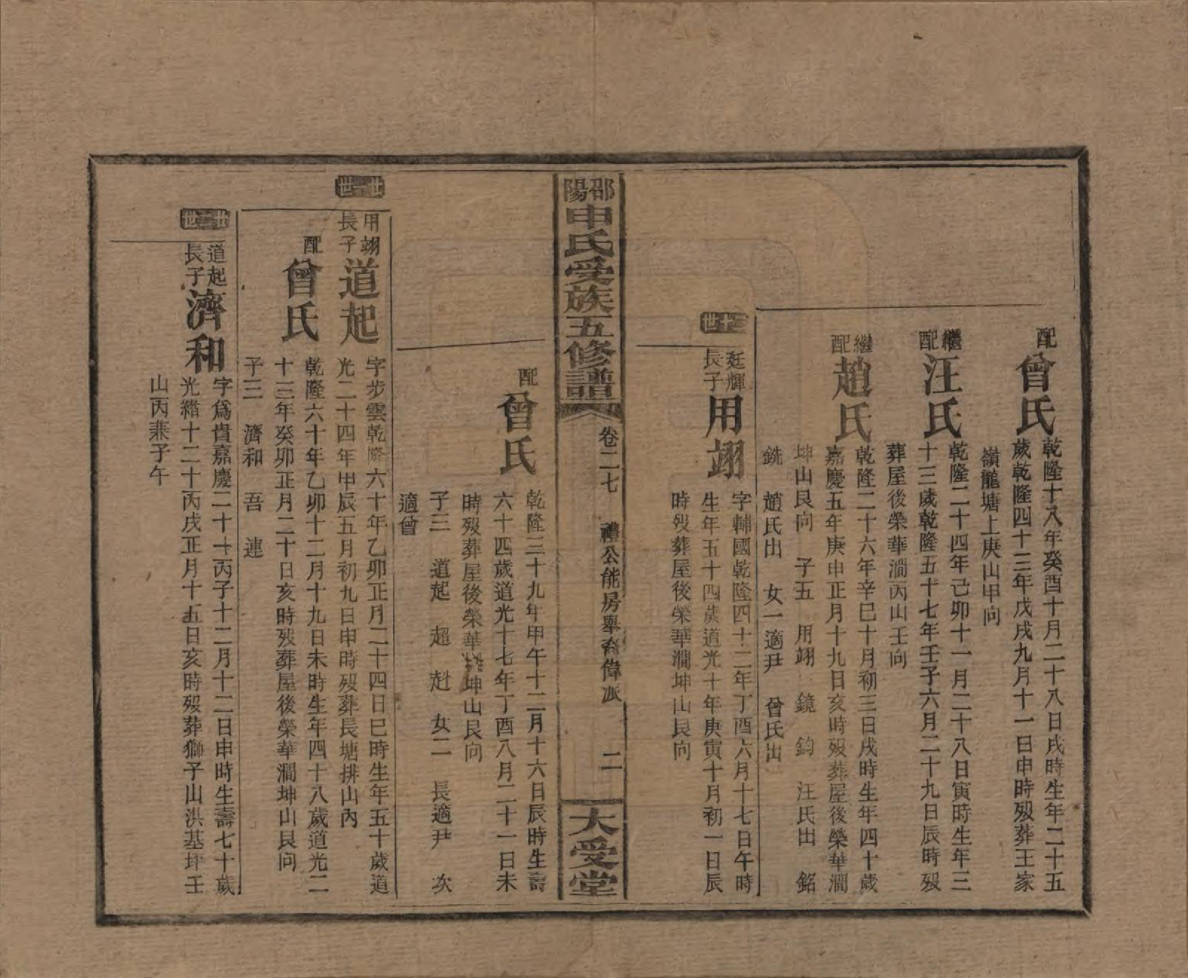 GTJP1251.申.湖南邵阳.邵阴申氏受族五修谱.民国31年(1942)_027.pdf_第2页