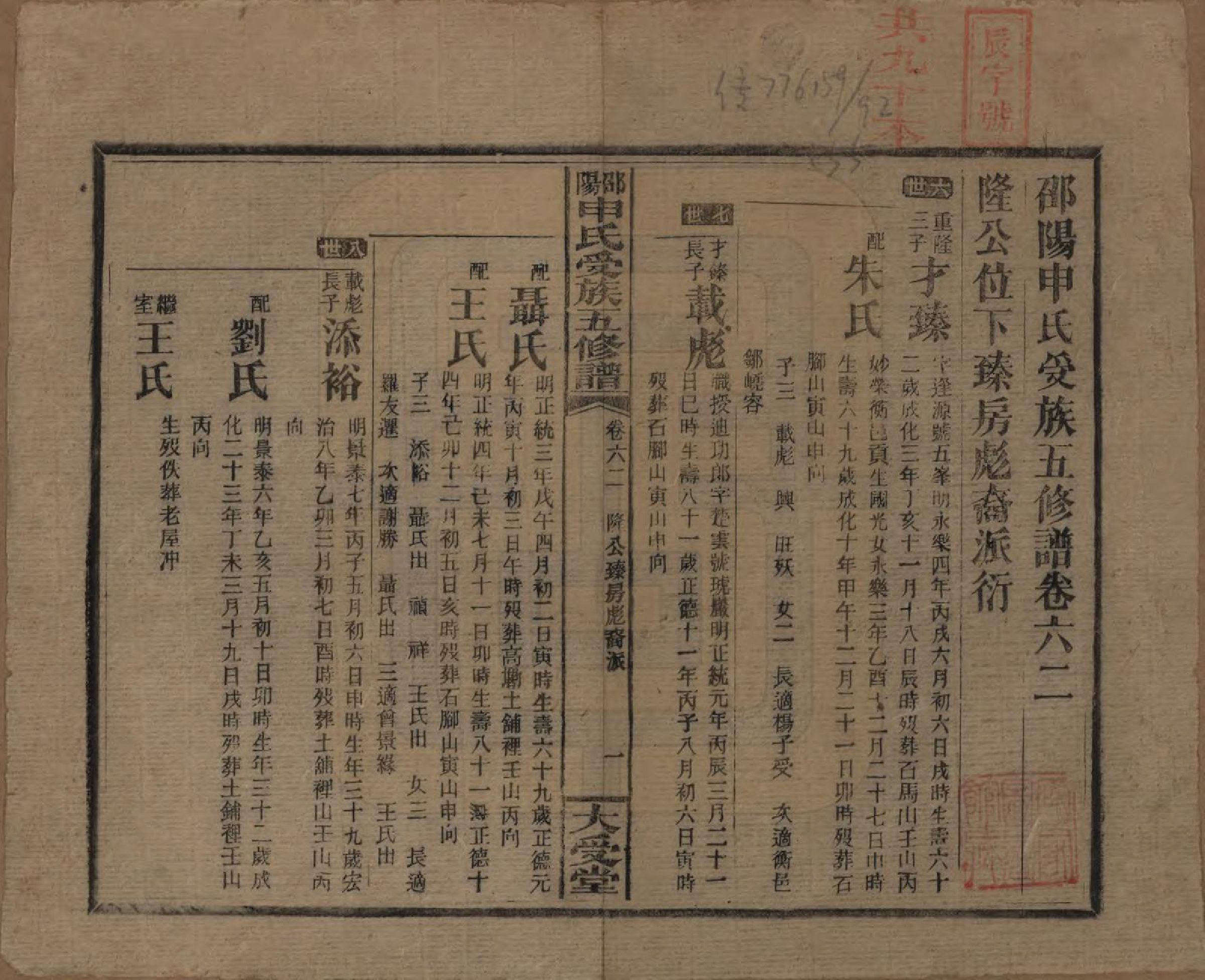 GTJP1251.申.湖南邵阳.邵阴申氏受族五修谱.民国31年(1942)_062.pdf_第1页