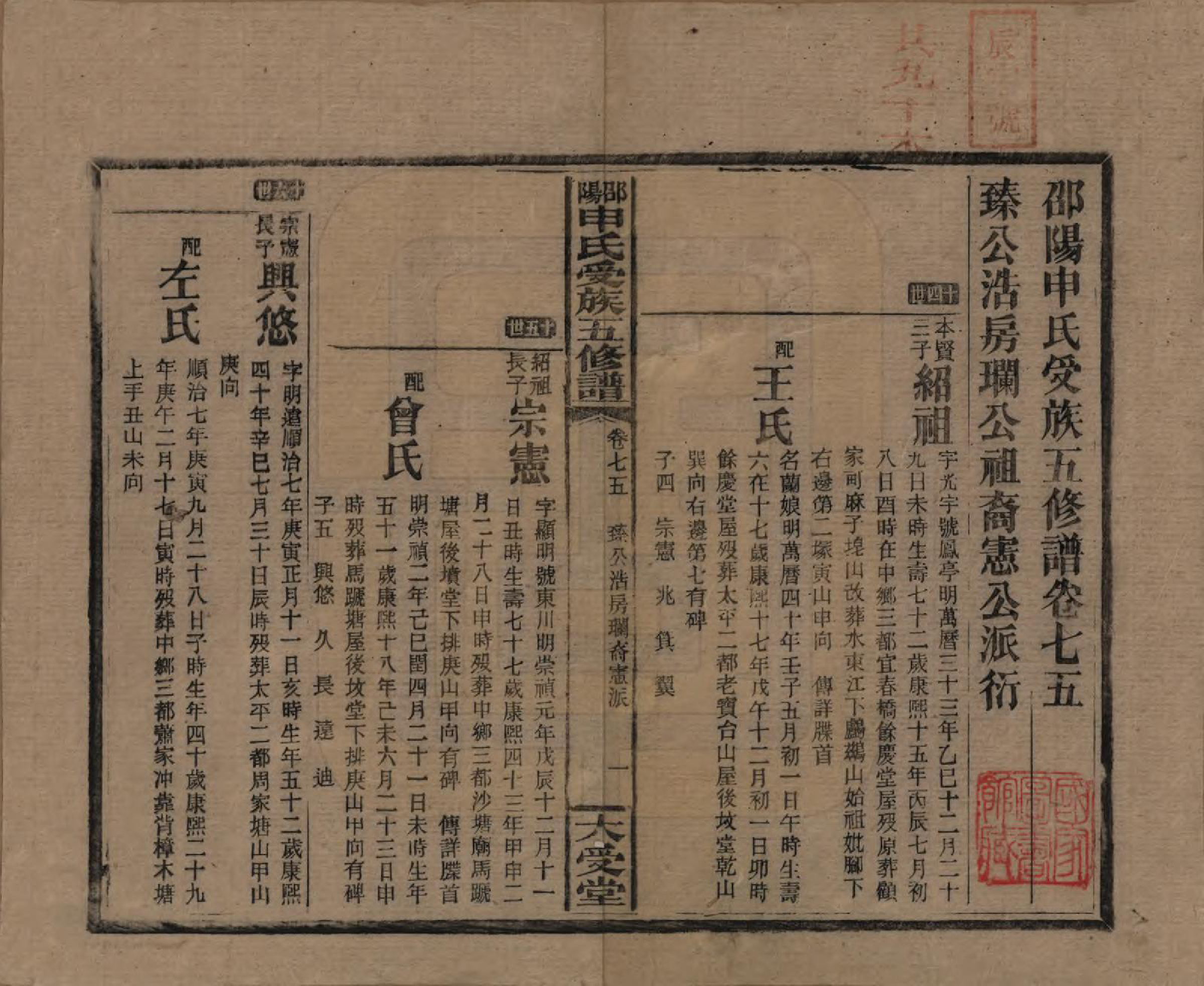 GTJP1251.申.湖南邵阳.邵阴申氏受族五修谱.民国31年(1942)_075.pdf_第1页