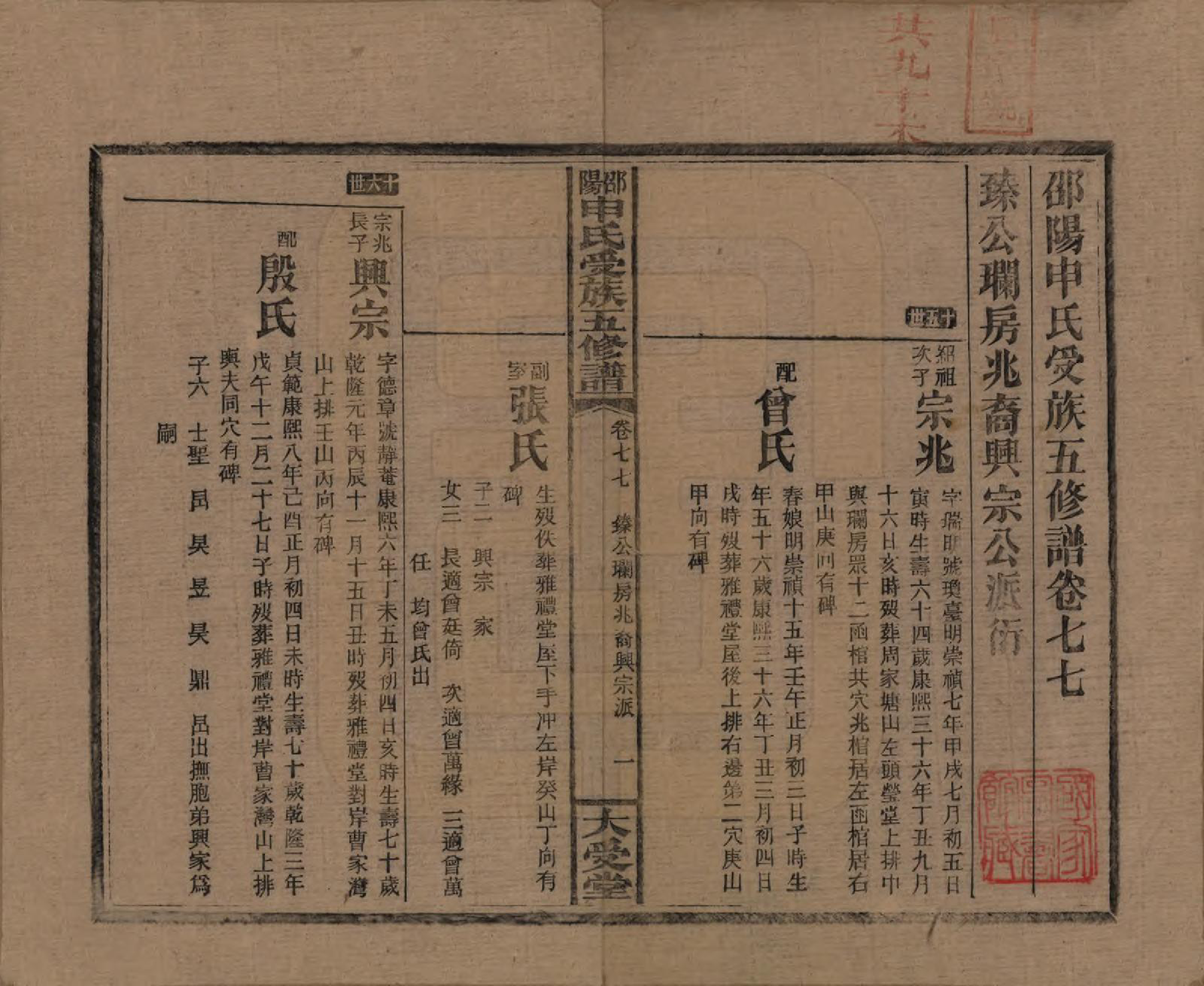 GTJP1251.申.湖南邵阳.邵阴申氏受族五修谱.民国31年(1942)_077.pdf_第1页