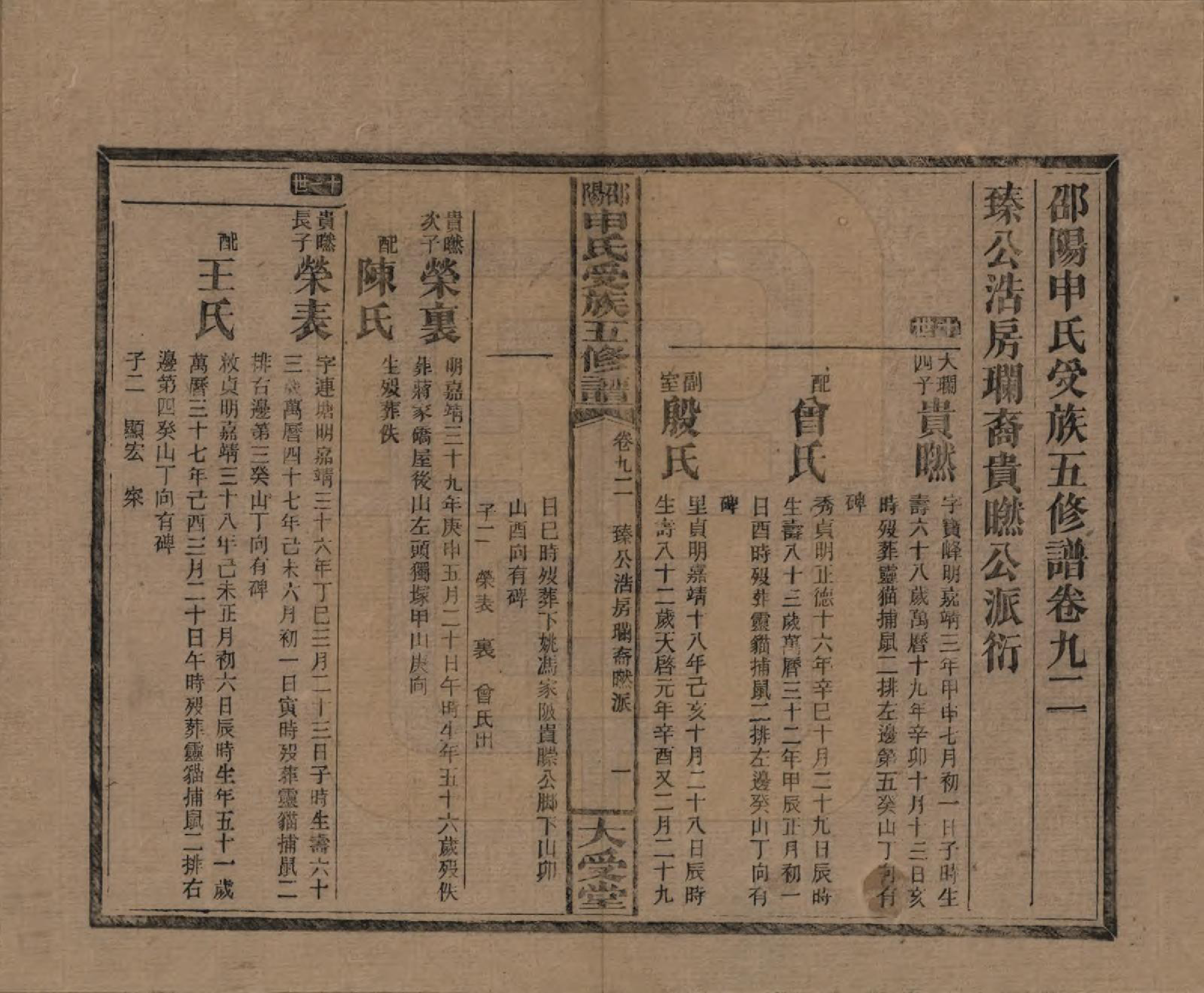 GTJP1251.申.湖南邵阳.邵阴申氏受族五修谱.民国31年(1942)_092.pdf_第1页