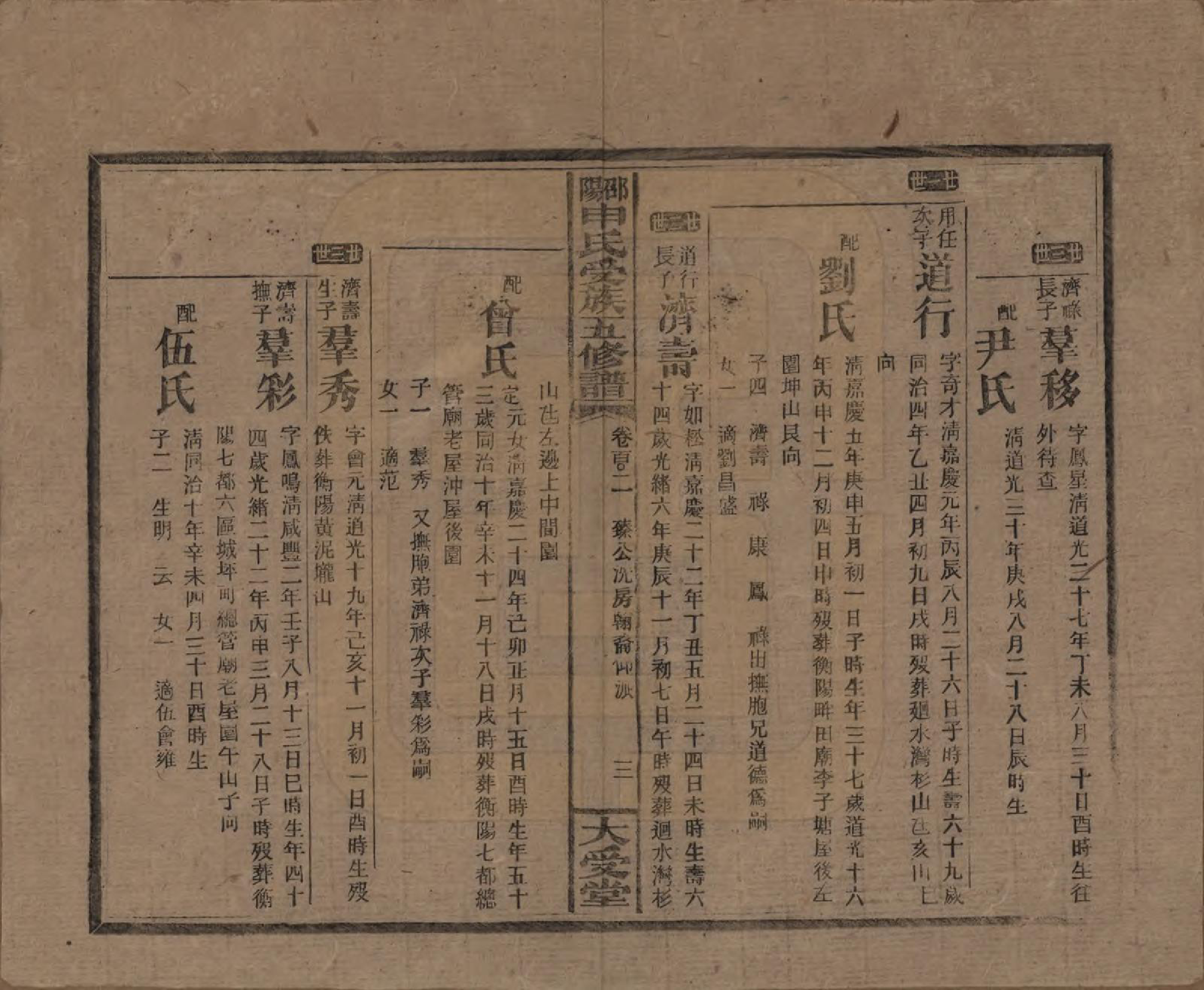 GTJP1251.申.湖南邵阳.邵阴申氏受族五修谱.民国31年(1942)_102.pdf_第3页