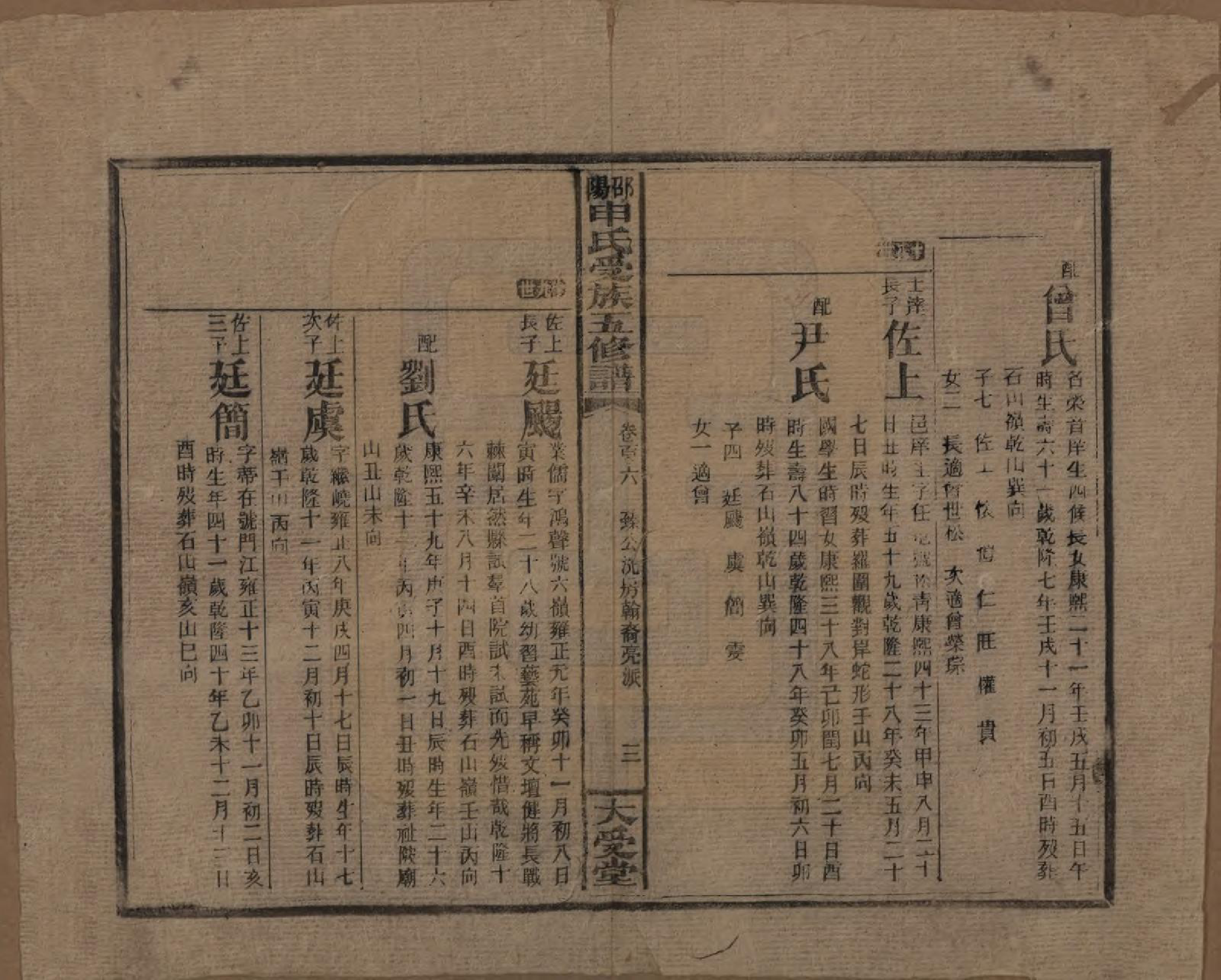 GTJP1251.申.湖南邵阳.邵阴申氏受族五修谱.民国31年(1942)_106.pdf_第3页