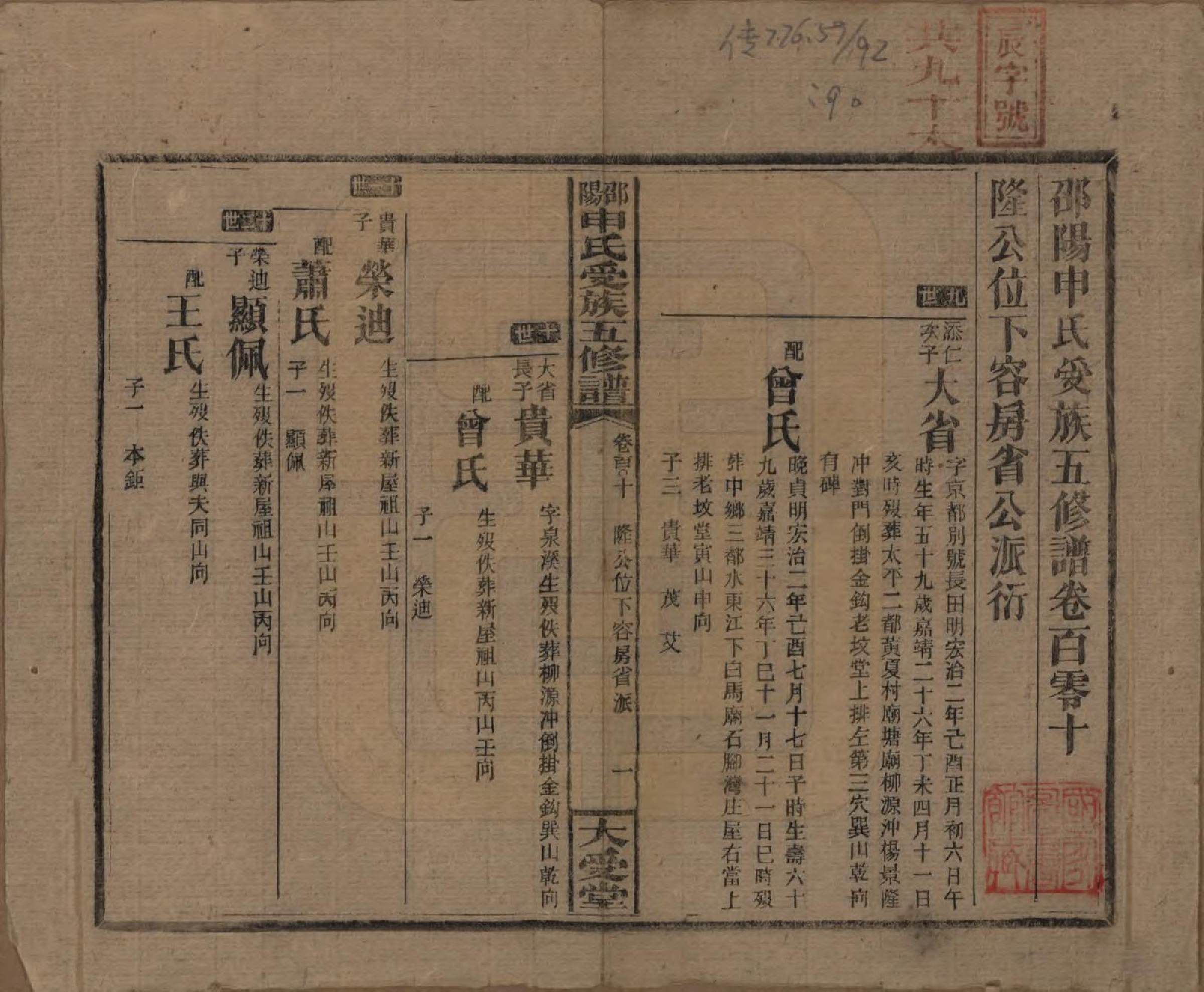 GTJP1251.申.湖南邵阳.邵阴申氏受族五修谱.民国31年(1942)_110.pdf_第1页