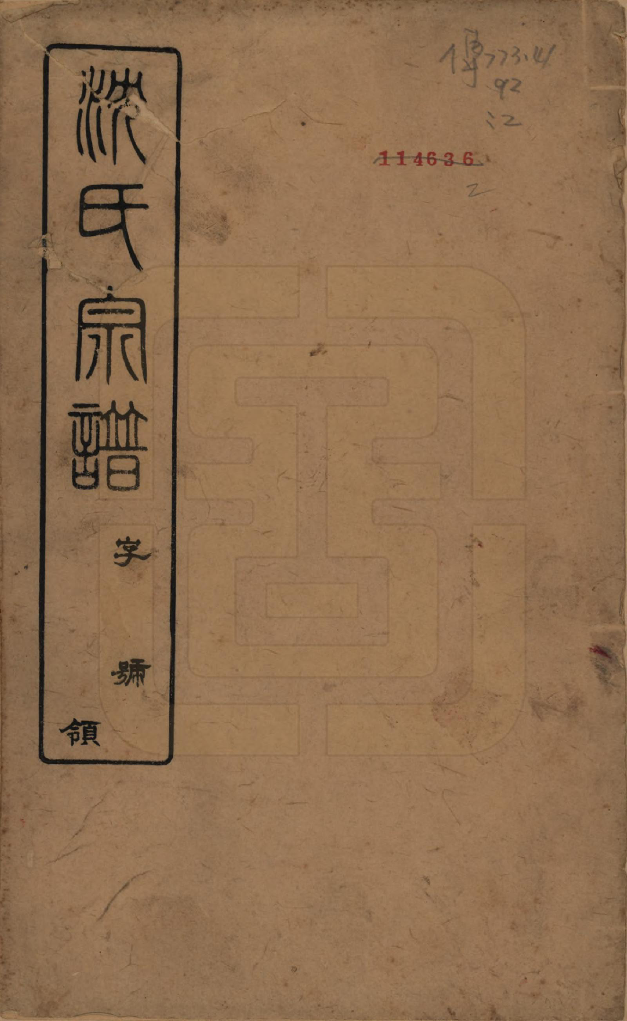 GTJP1269.沈.湖南.永宁沈氏宗谱十卷.民国十五年（1926）_001.pdf_第1页