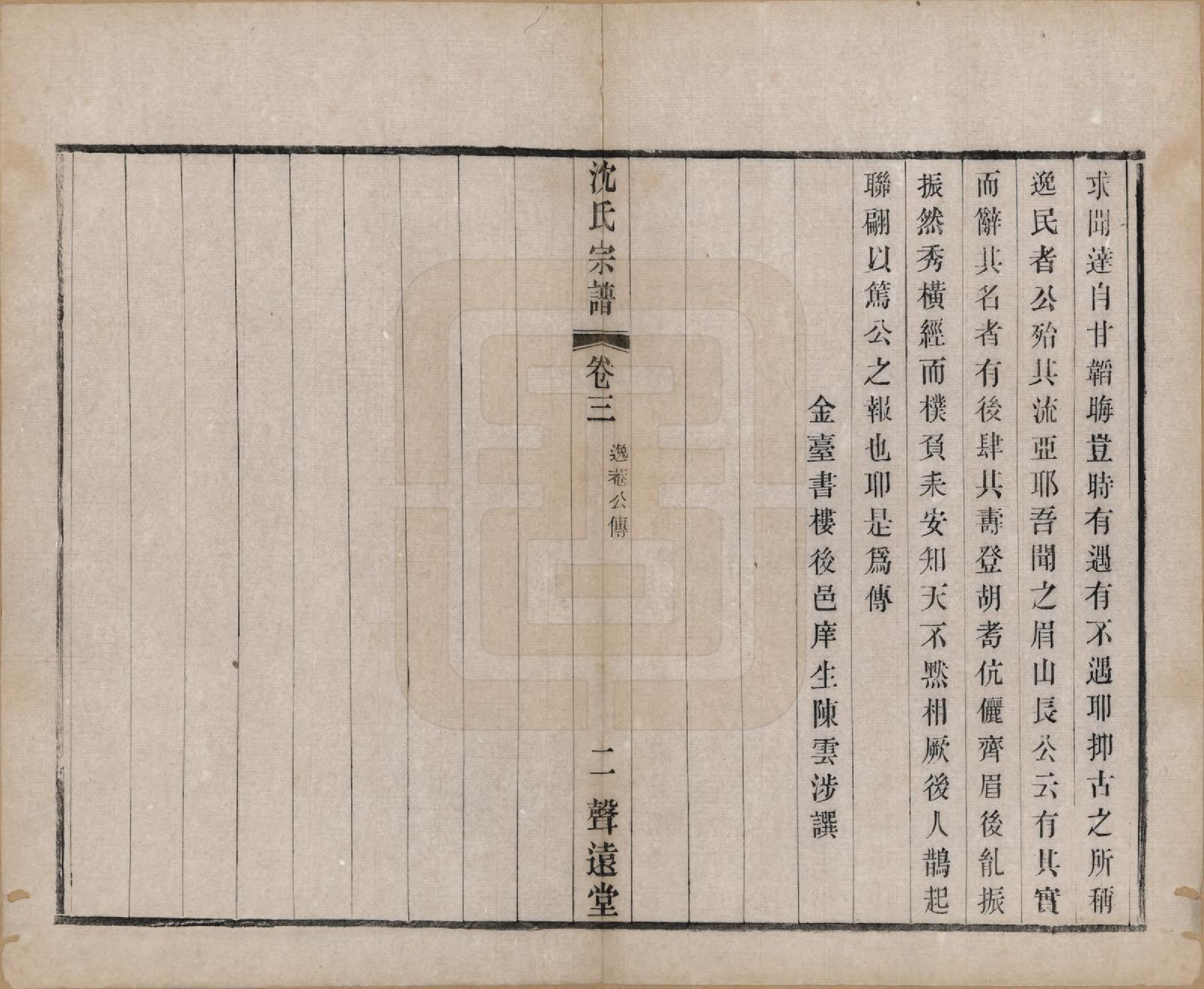 GTJP1269.沈.湖南.永宁沈氏宗谱十卷.民国十五年（1926）_003.pdf_第2页