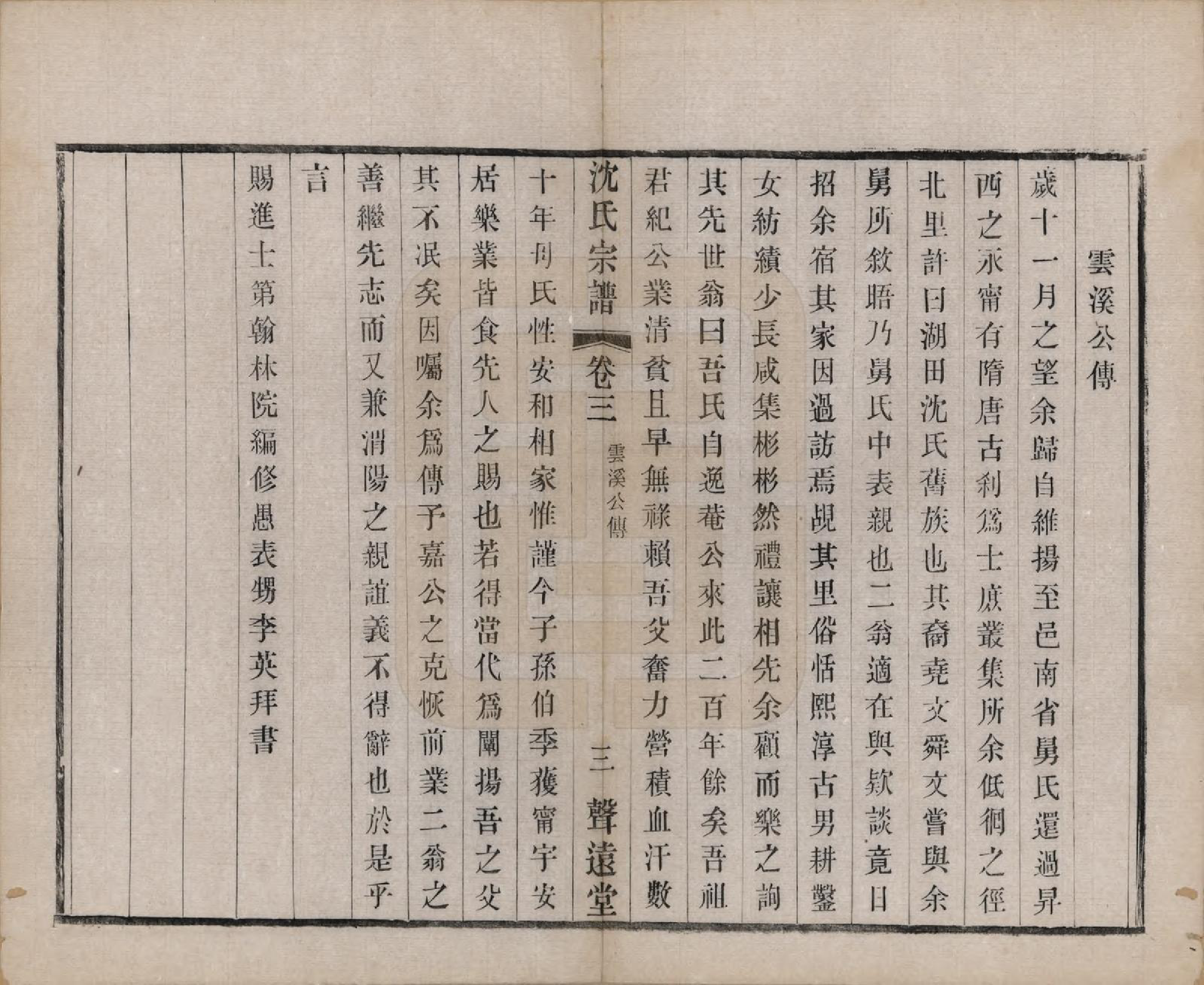 GTJP1269.沈.湖南.永宁沈氏宗谱十卷.民国十五年（1926）_003.pdf_第3页