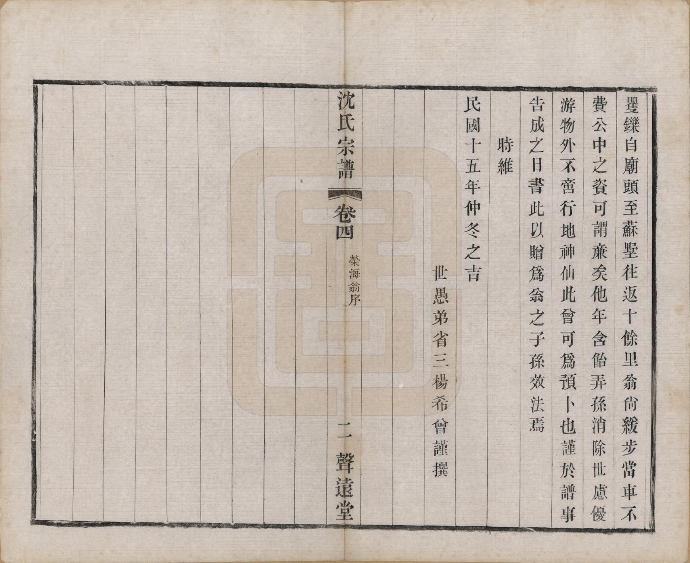 GTJP1269.沈.湖南.永宁沈氏宗谱十卷.民国十五年（1926）_004.pdf_第2页