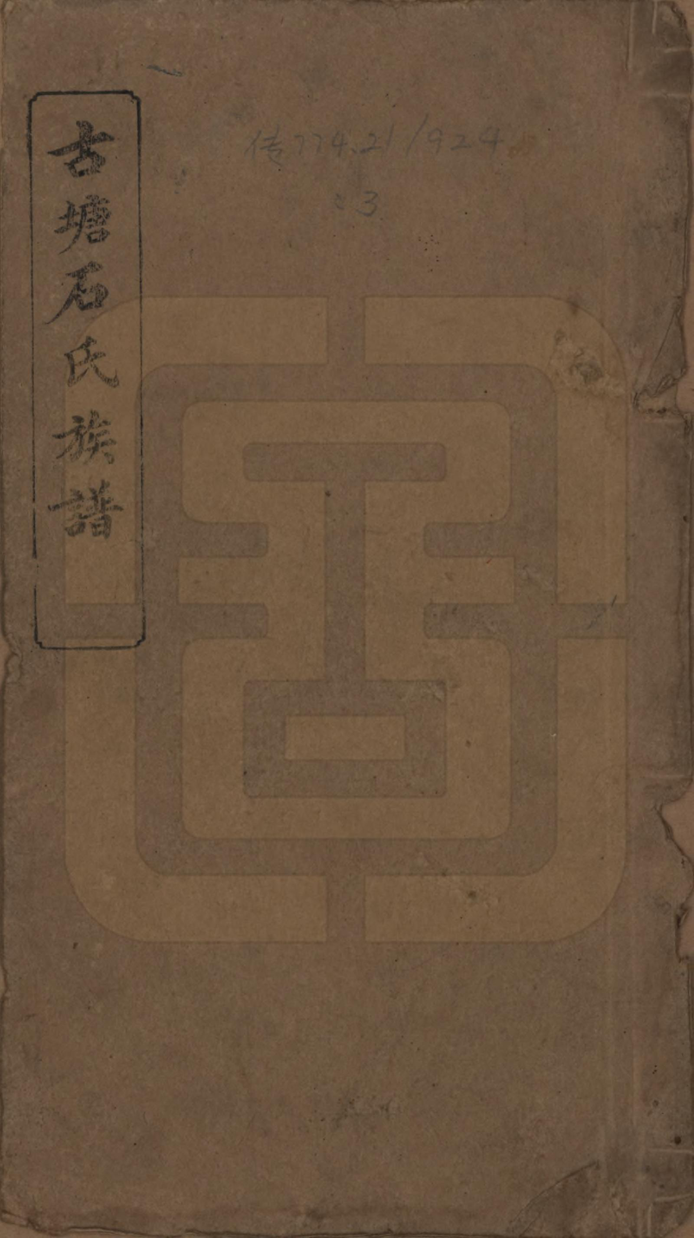 GTJP1312.石.湖南沅江.古塘石氏族谱.民国20年（1931）_001.pdf_第1页