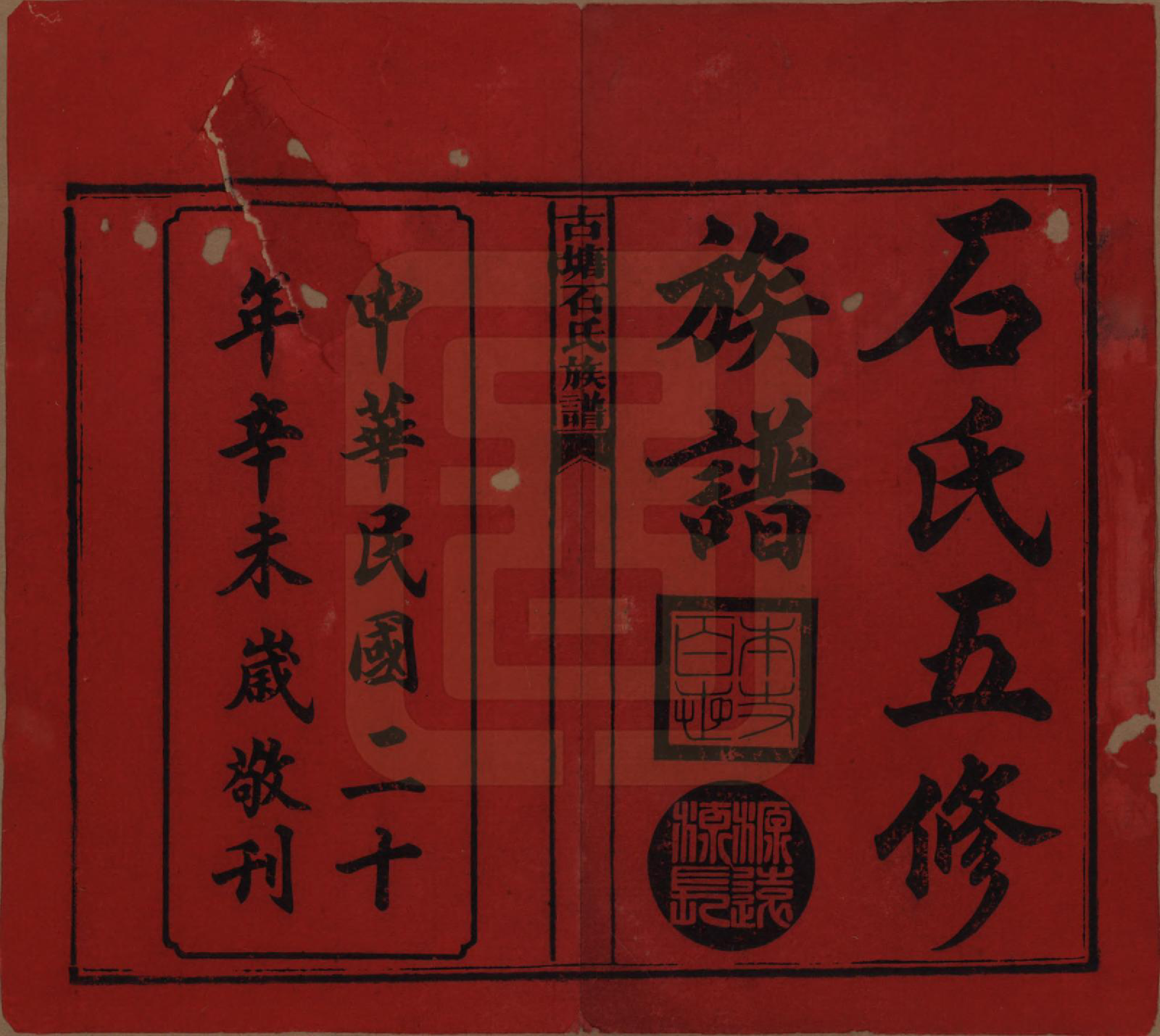 GTJP1312.石.湖南沅江.古塘石氏族谱.民国20年（1931）_001.pdf_第2页