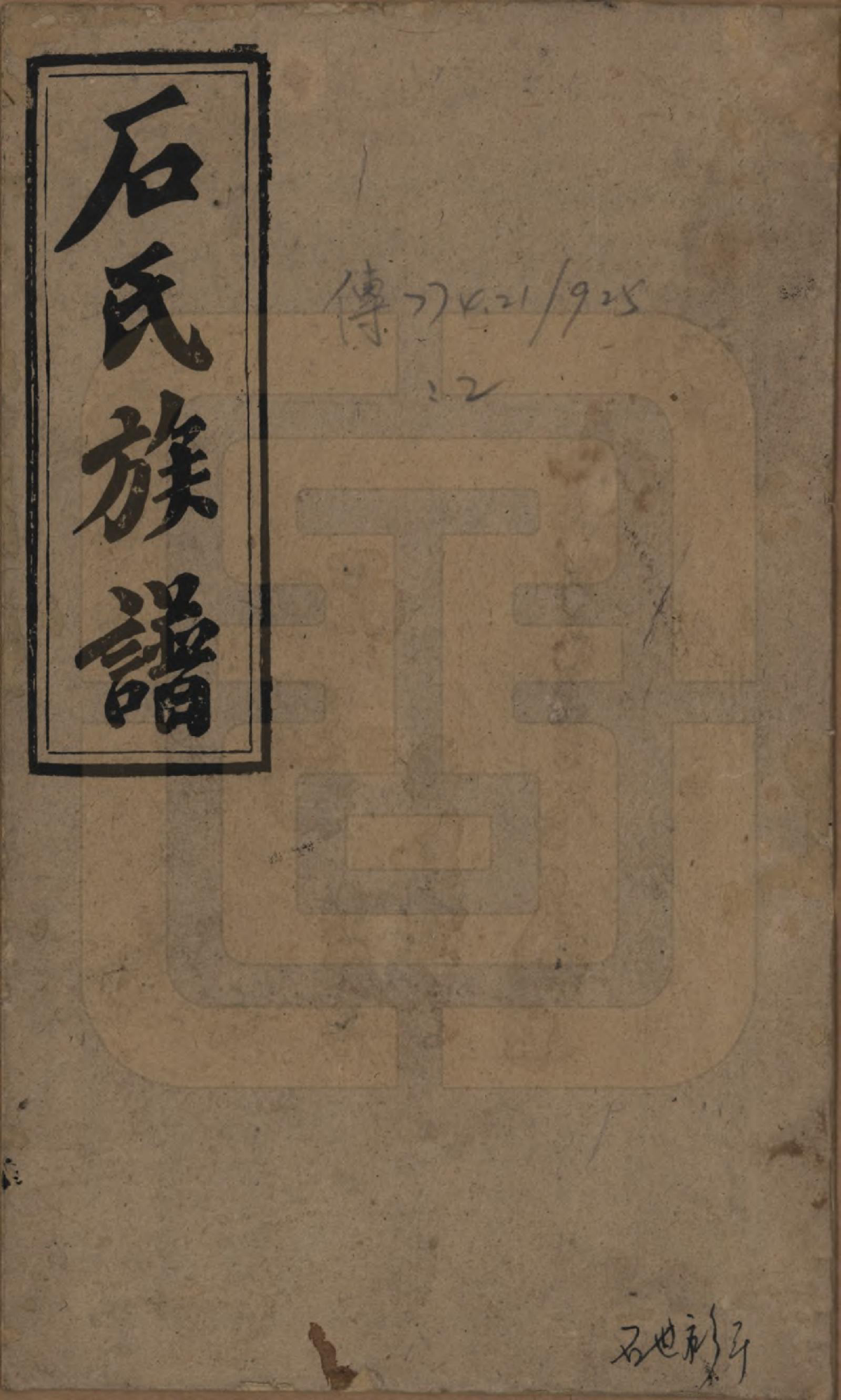 GTJP1313.石.湖南邵阳.石氏邵阳族谱.民国36年（1947）_001.pdf_第1页