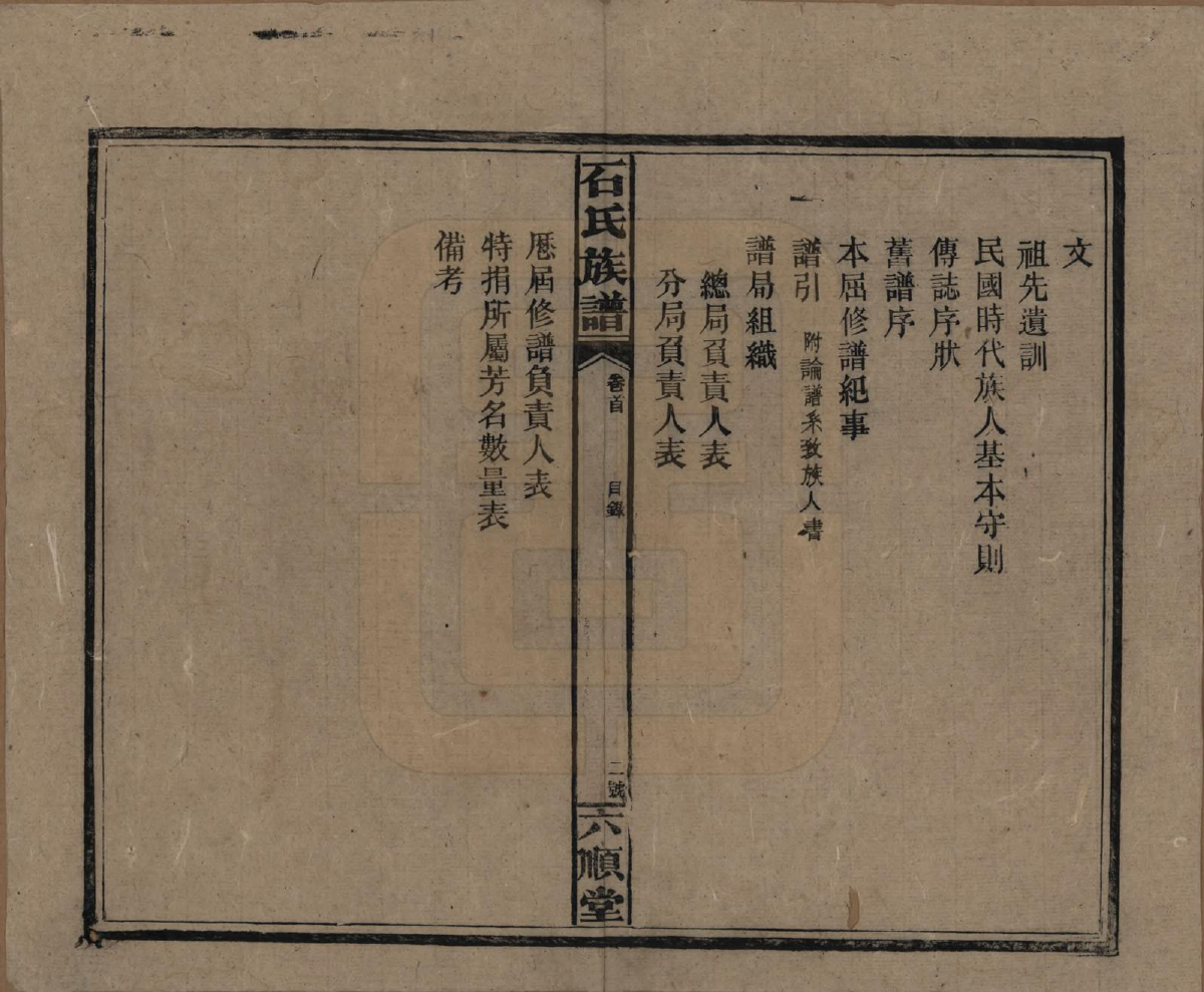 GTJP1313.石.湖南邵阳.石氏邵阳族谱.民国36年（1947）_001.pdf_第3页