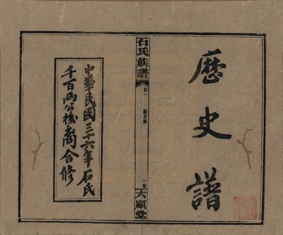 GTJP1313.石.湖南邵阳.石氏邵阳族谱.民国36年（1947）_002.pdf_第1页